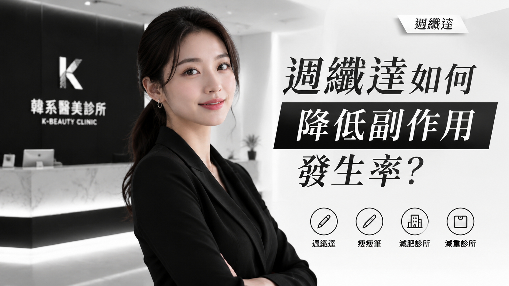 週纖達如何降低副作用發生率？