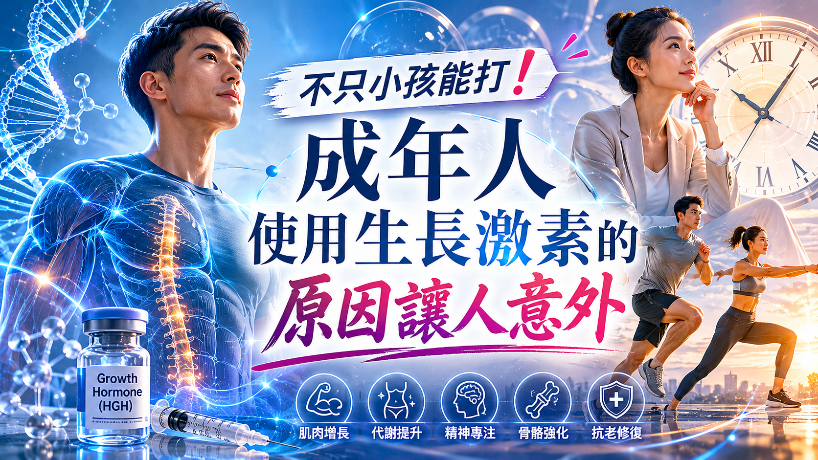 不只小孩能打！成年人使用生長激素的原因讓人意外