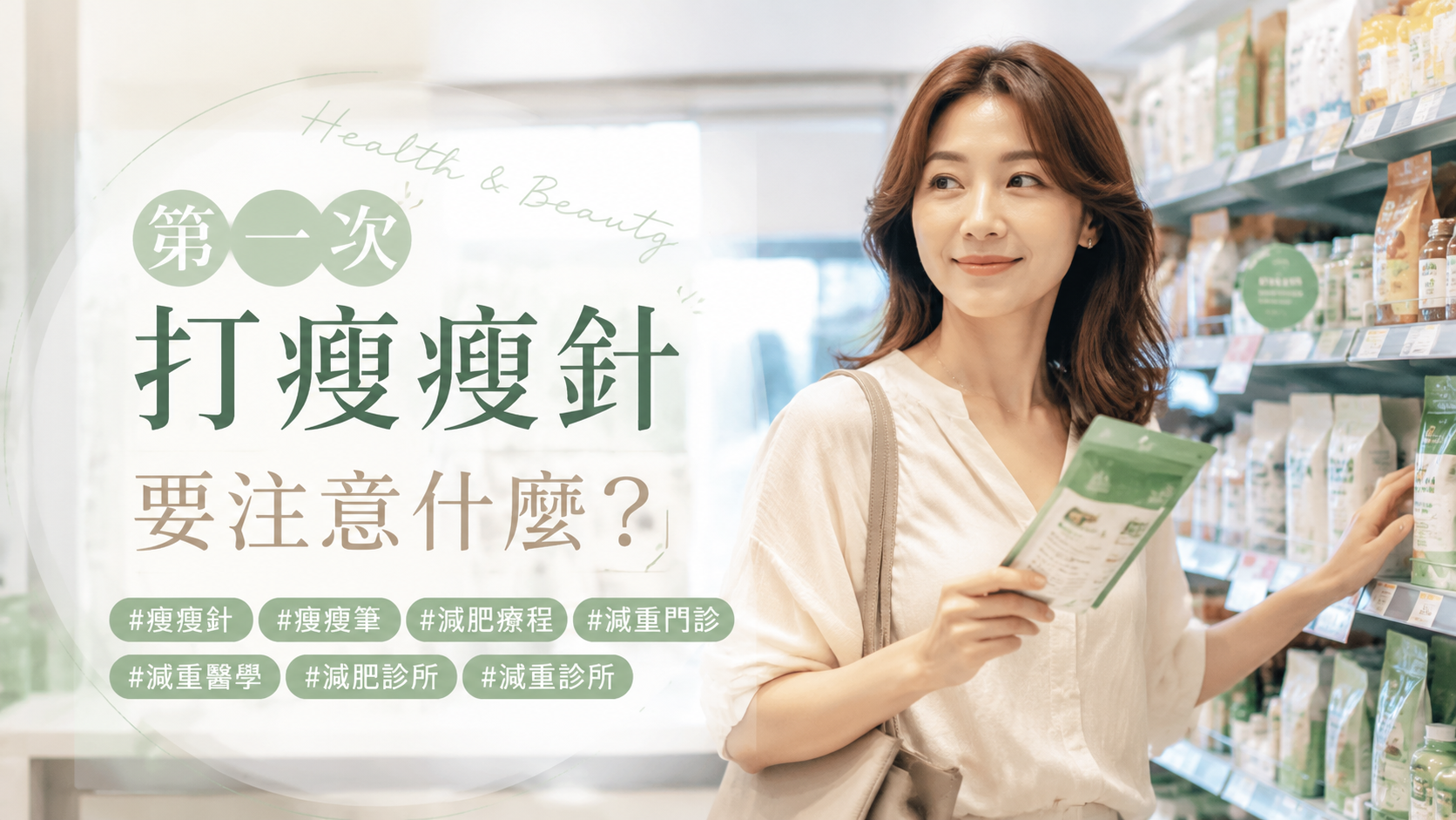 第一次打瘦瘦針要注意什麼？
