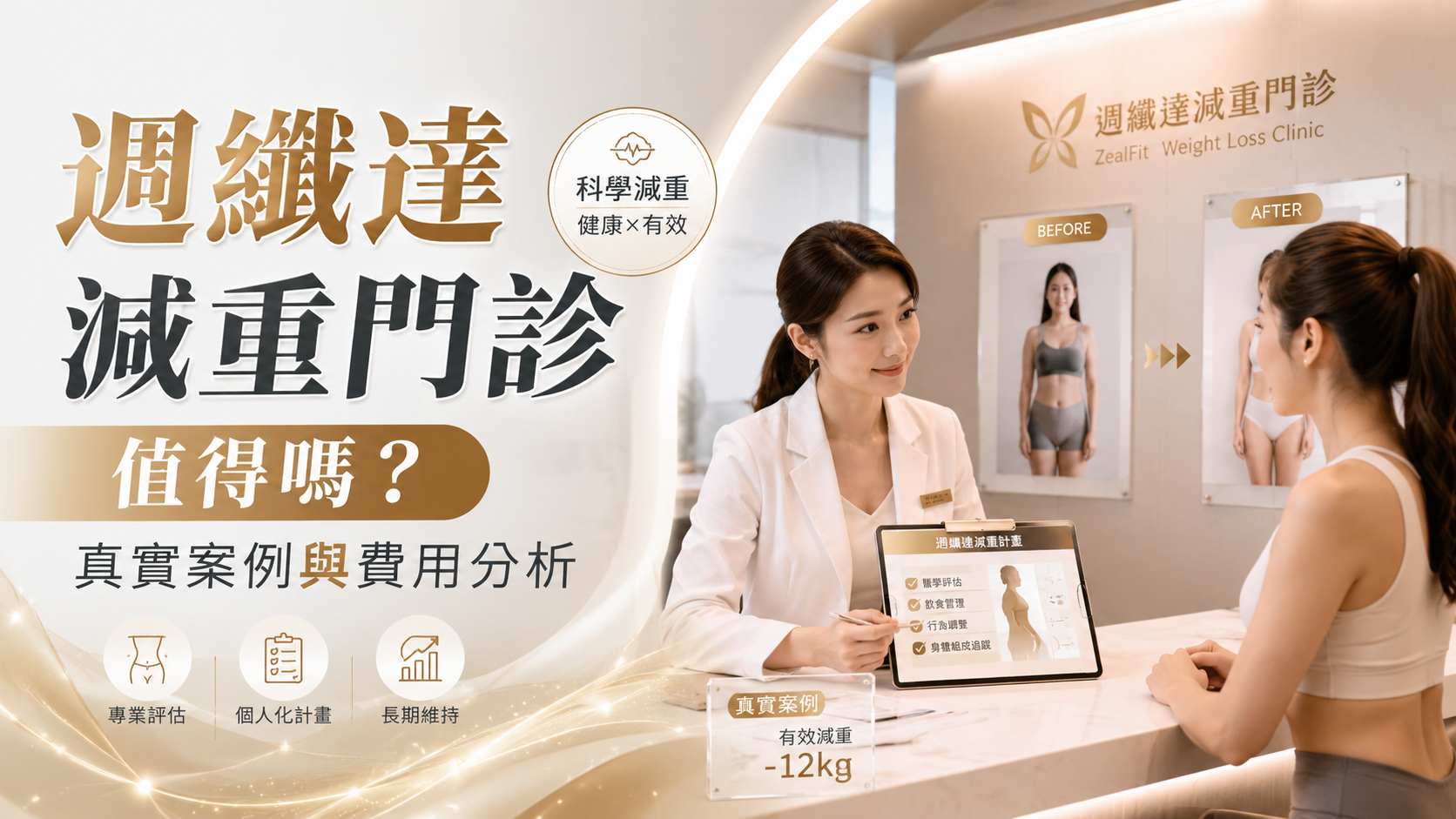 週纖達減重門診值得嗎?真實案例與費用分析