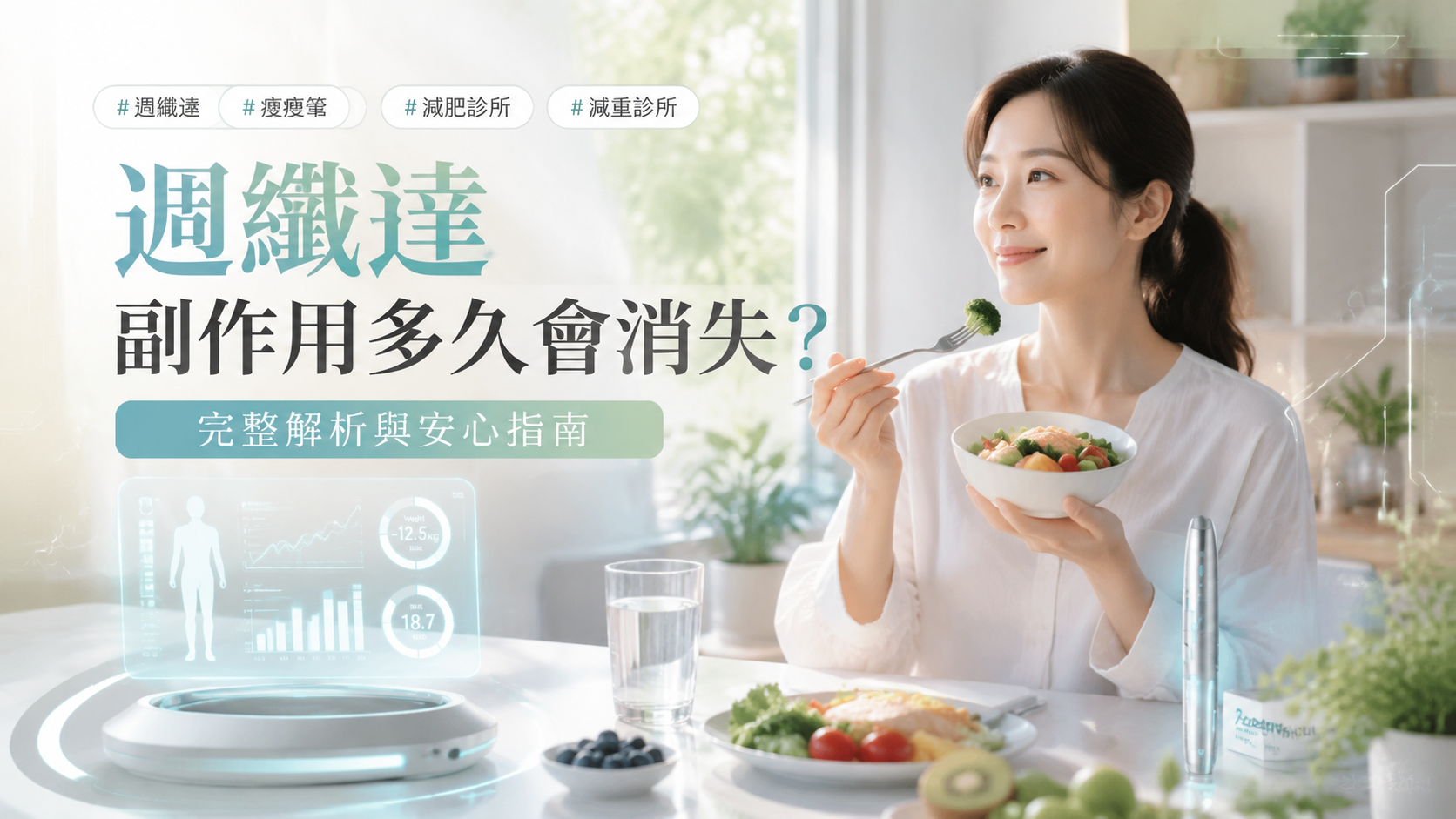 週纖達副作用多久會消失？