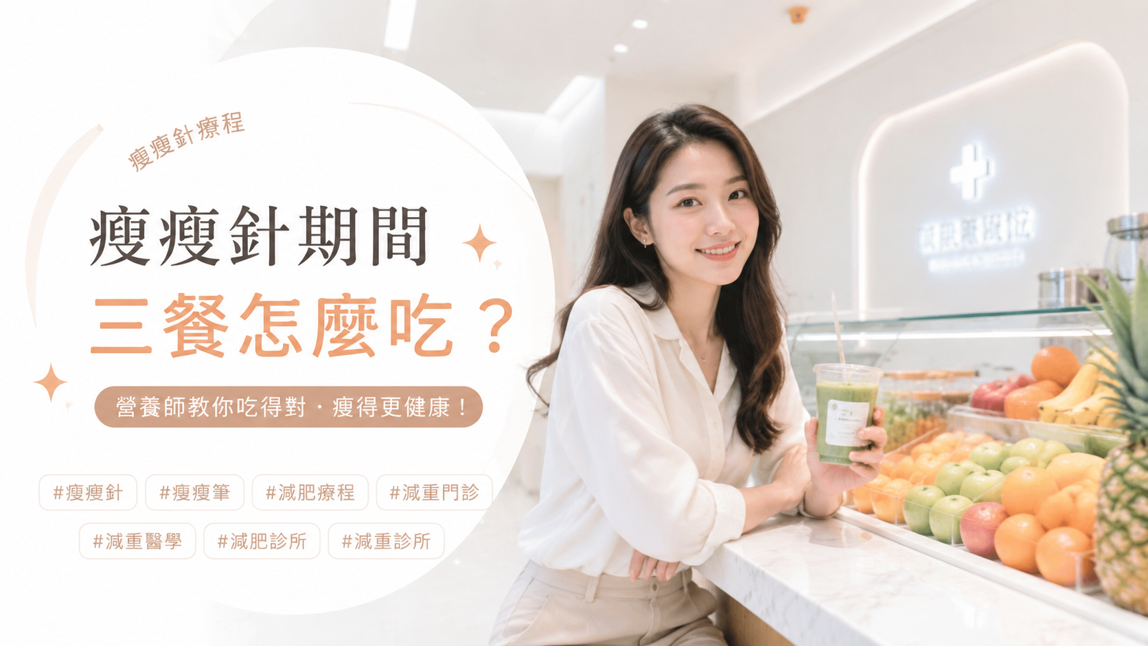 瘦瘦針期間三餐怎麼吃？