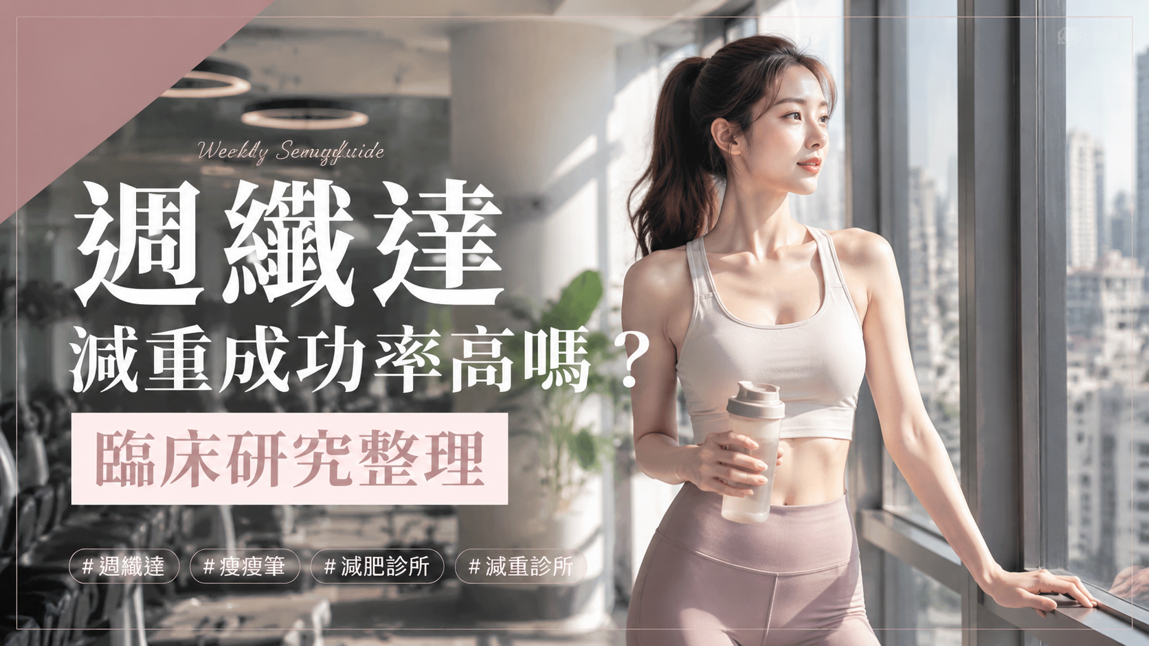 週纖達減重成功率高嗎？臨床研究整理