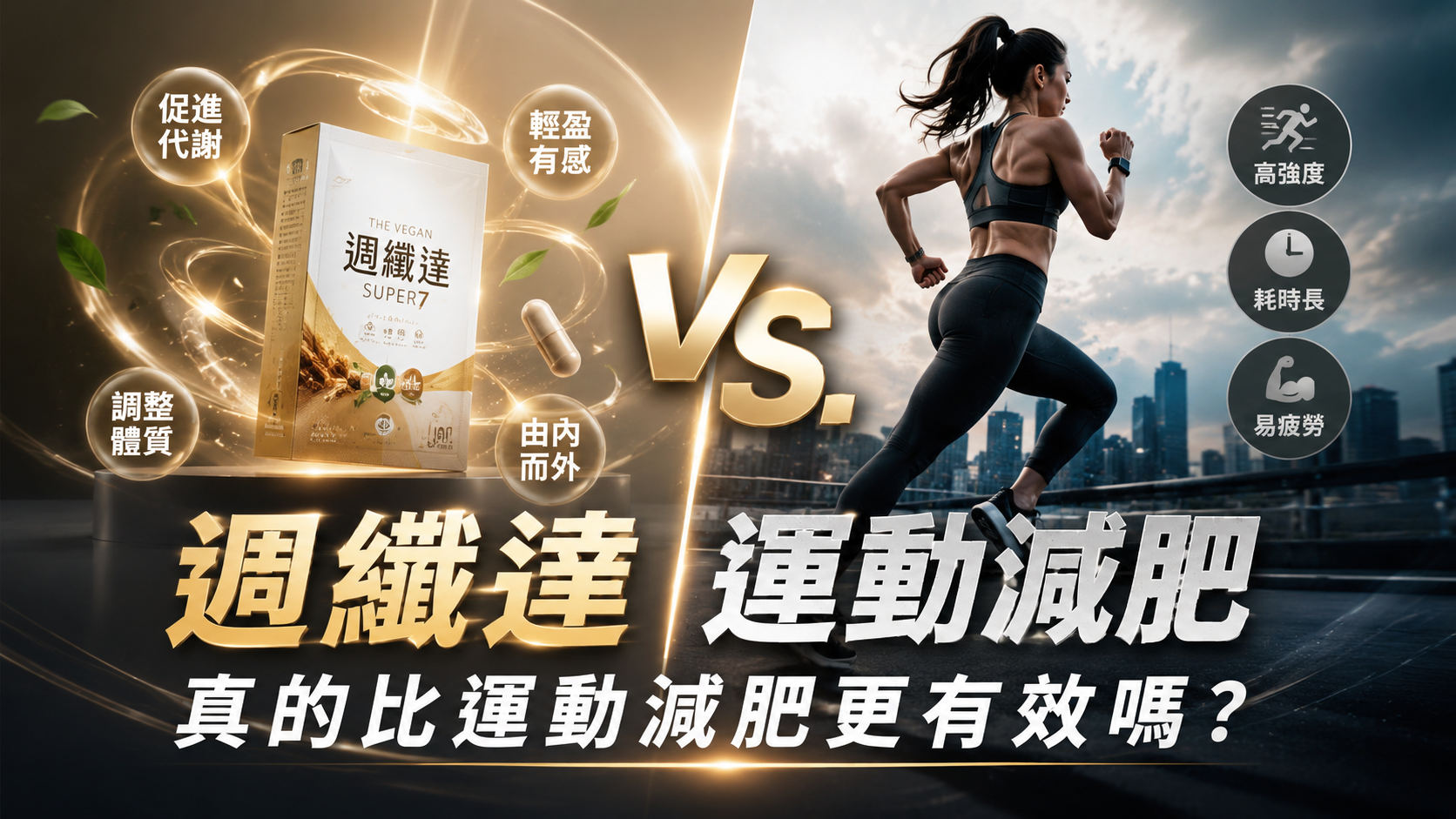 週纖達真的比運動減肥更有效嗎?
