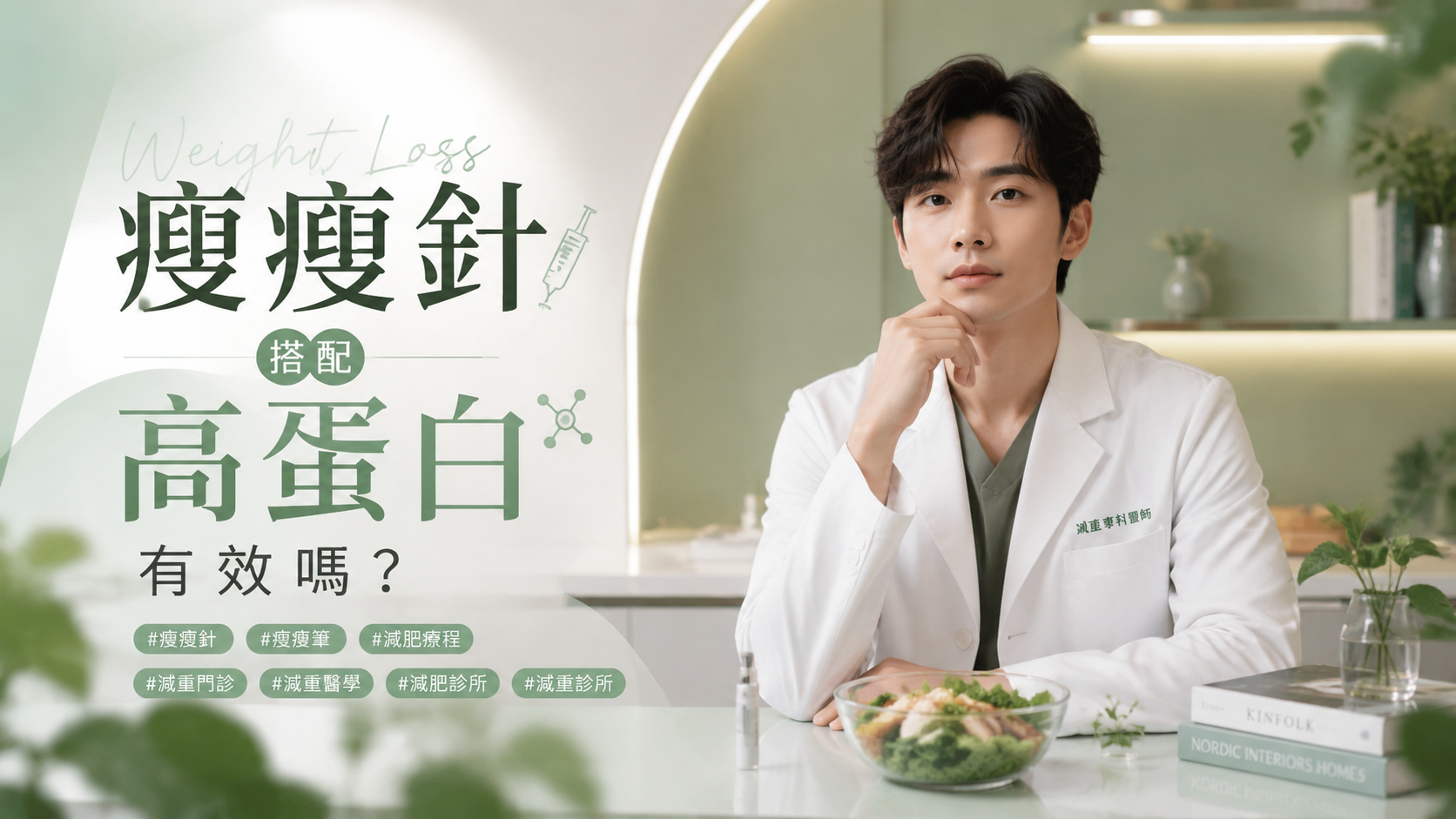 瘦瘦針搭配高蛋白有效嗎？