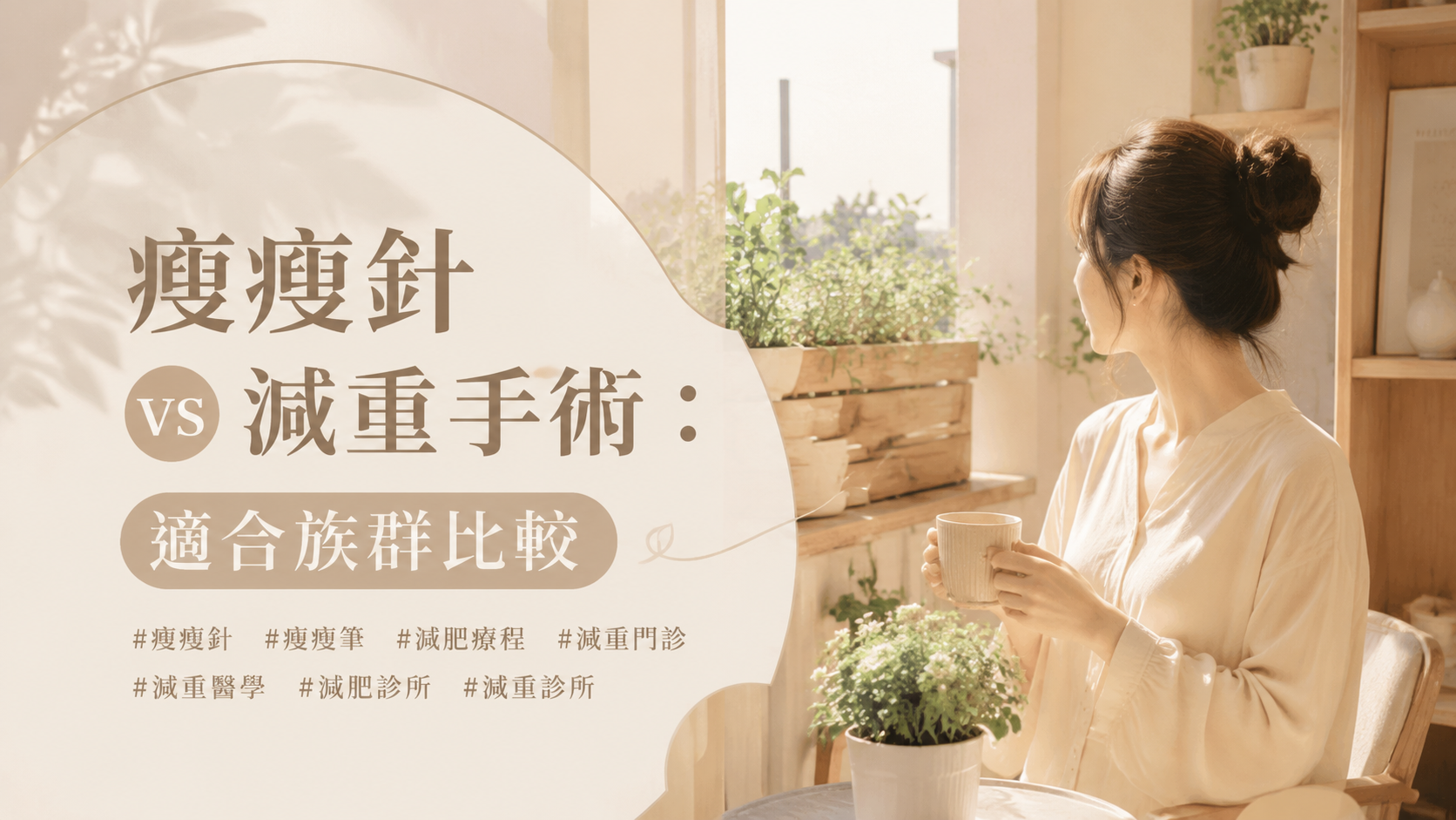瘦瘦針 vs 減重手術：適合族群比較