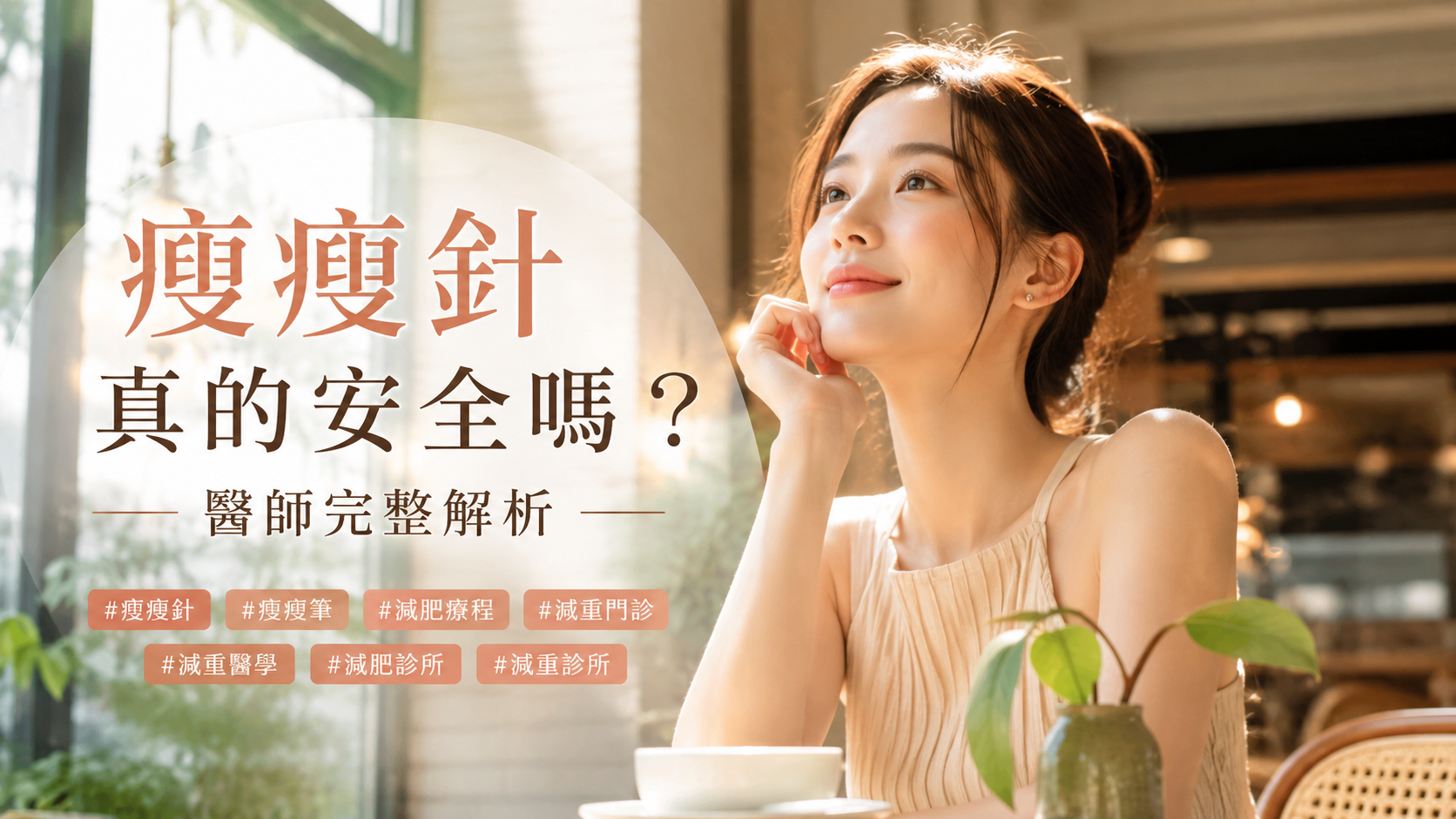 瘦瘦針真的安全嗎？醫師完整解析