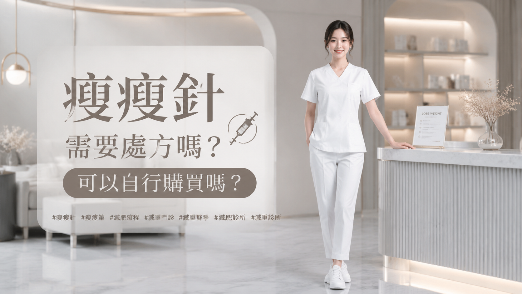瘦瘦針需要處方嗎？可以自行購買嗎？