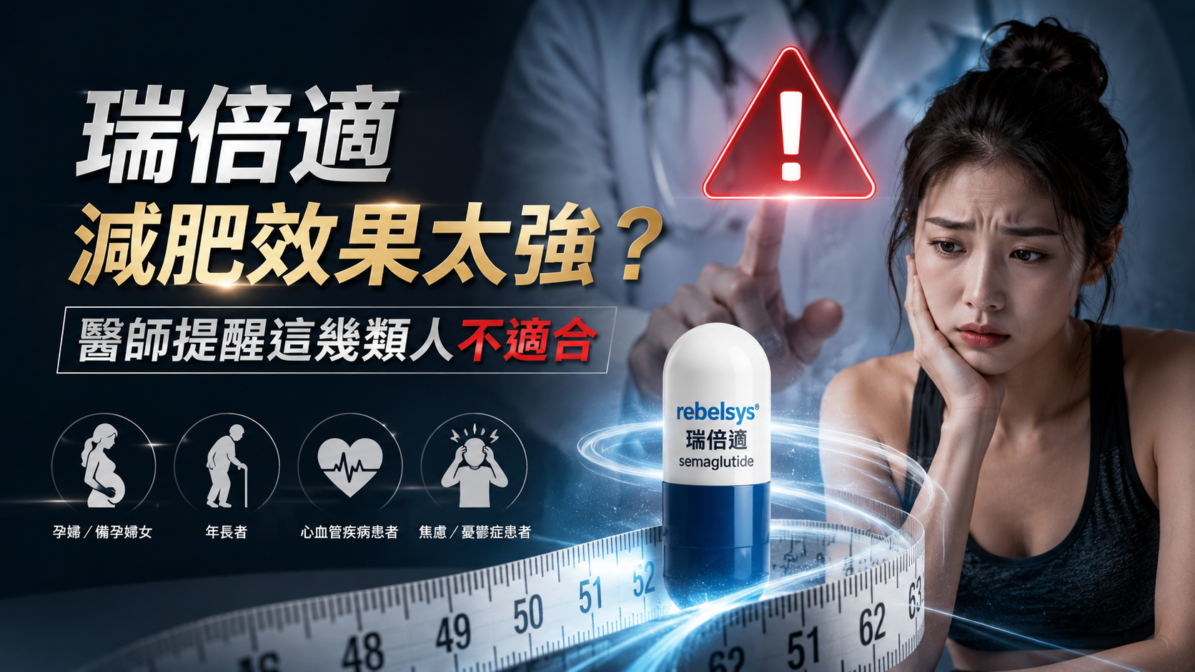 瑞倍適減肥效果太強？醫師提醒這幾類人不適合