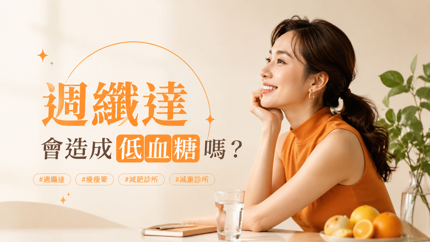 週纖達會造成低血糖嗎？