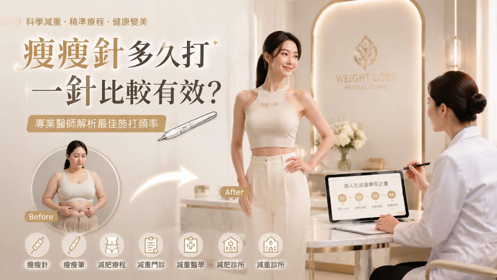 瘦瘦針多久打一針比較有效？