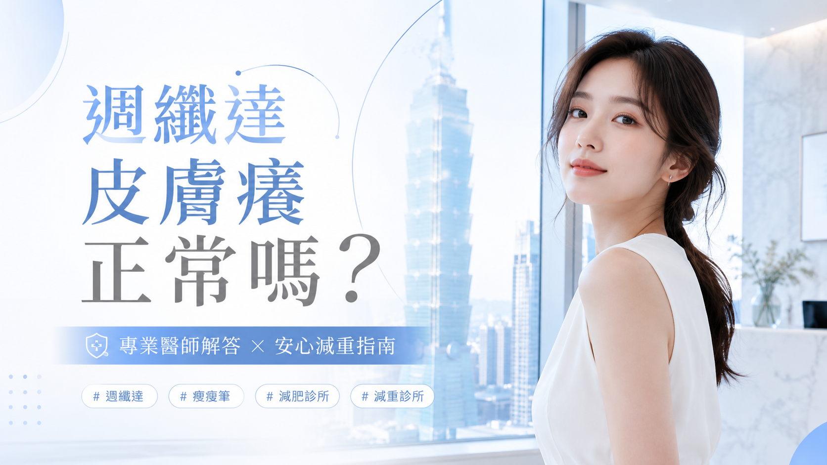週纖達皮膚癢正常嗎？
