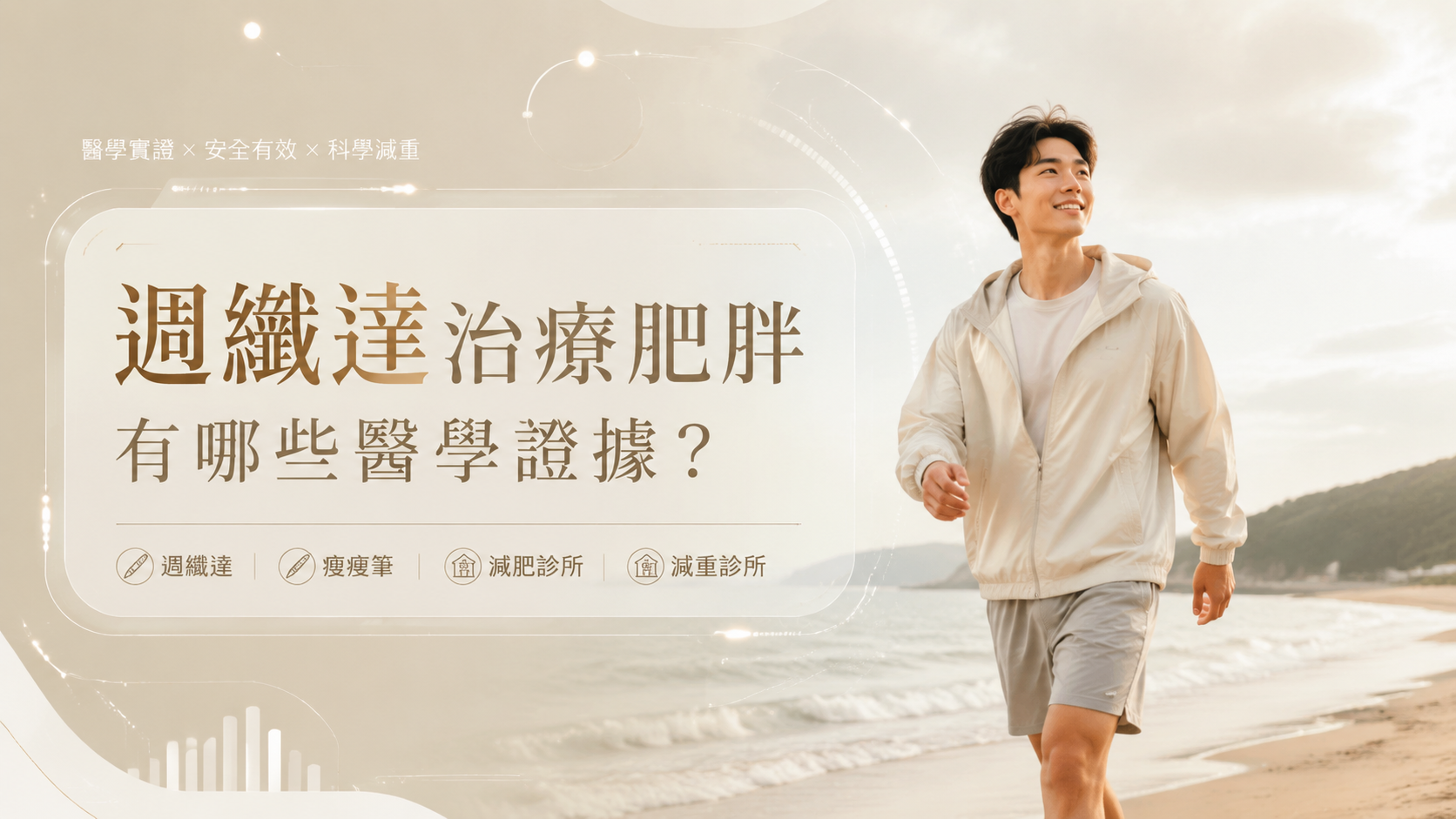 週纖達治療肥胖有哪些醫學證據？