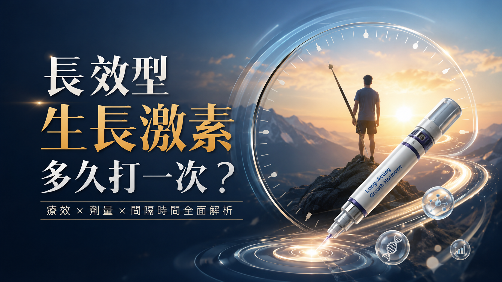 長效型生長激素多久打一次？