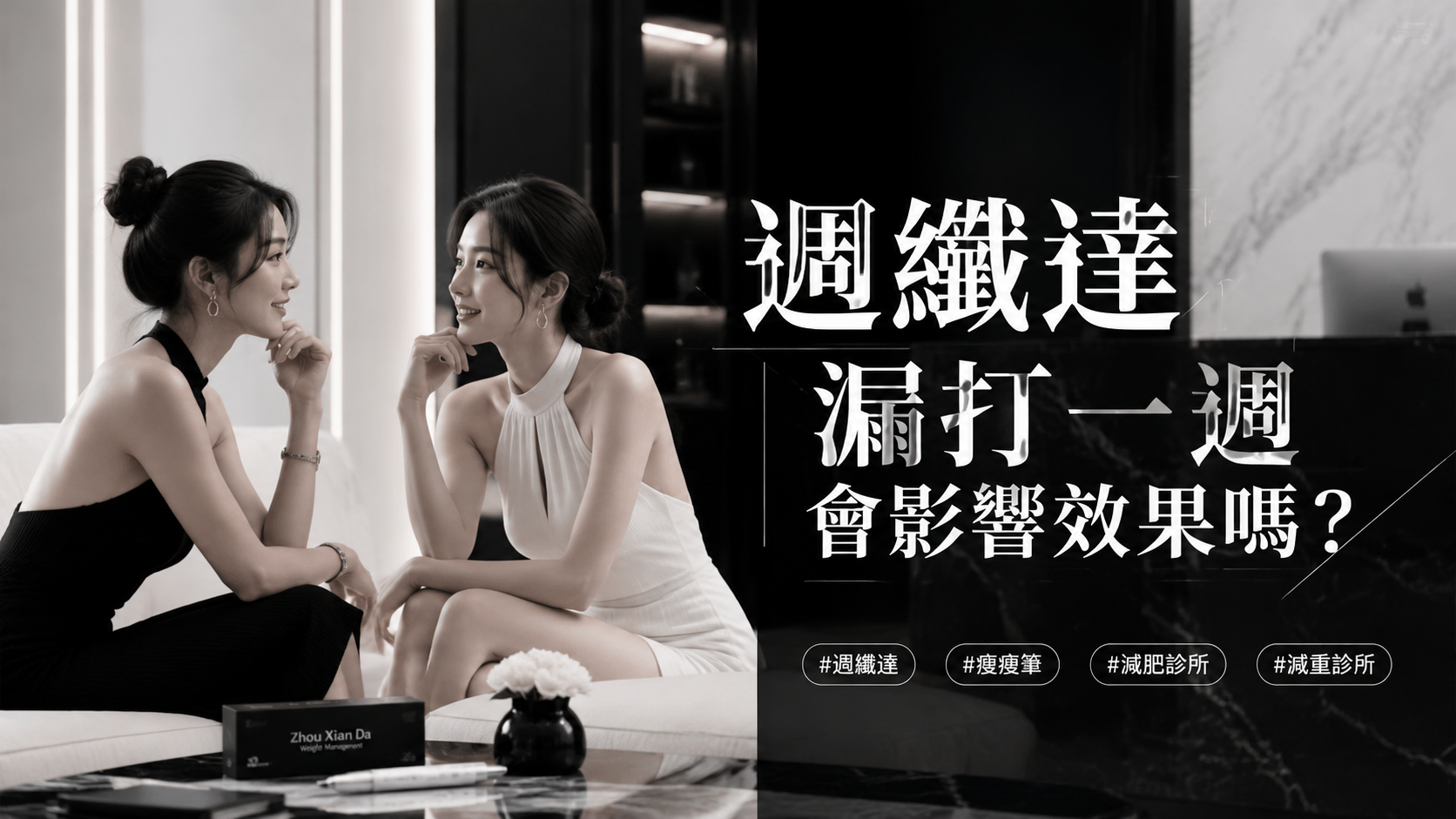 週纖達漏打一週會影響效果嗎？