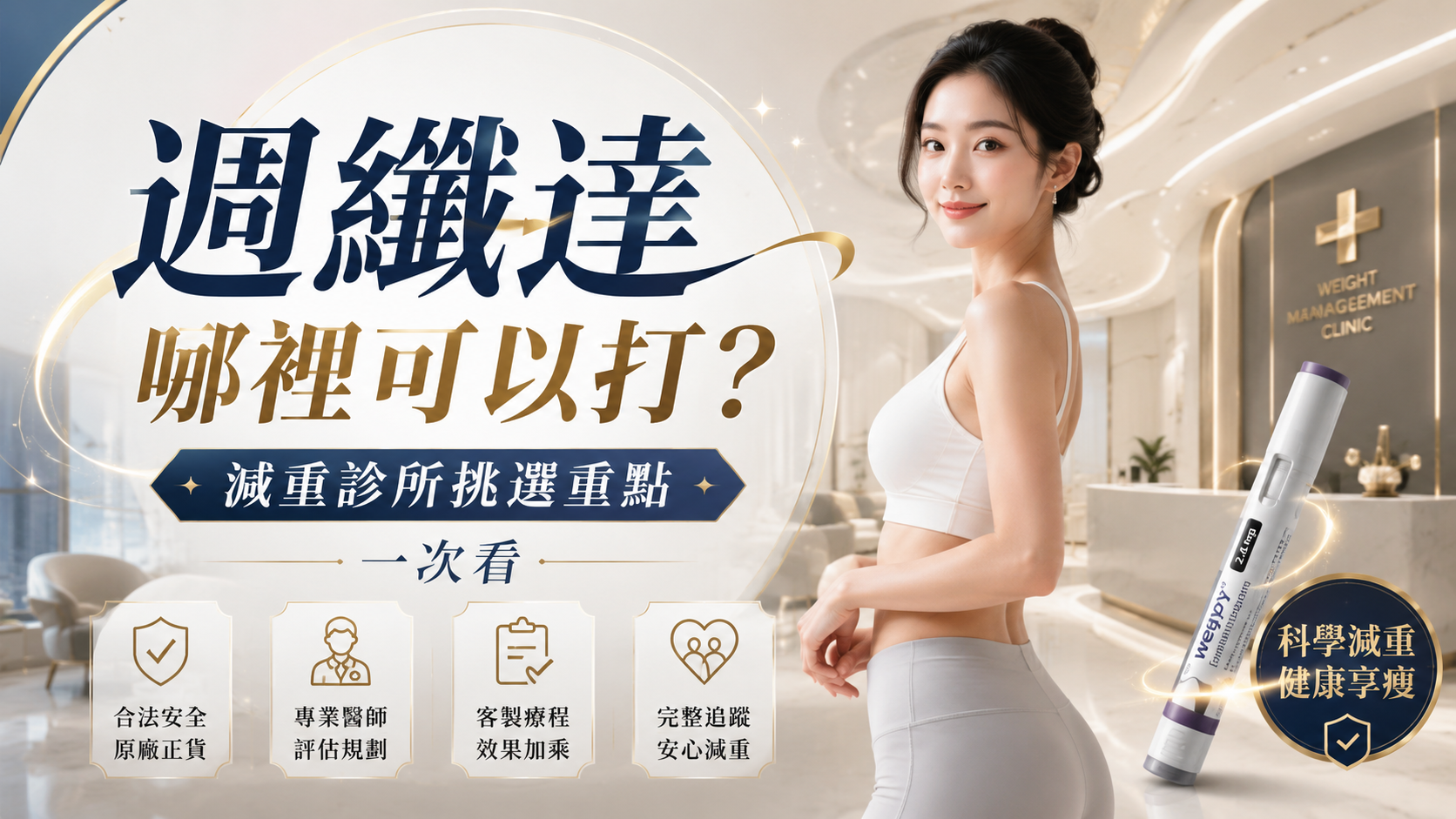 週纖達哪裡可以打？減重診所挑選重點一次看