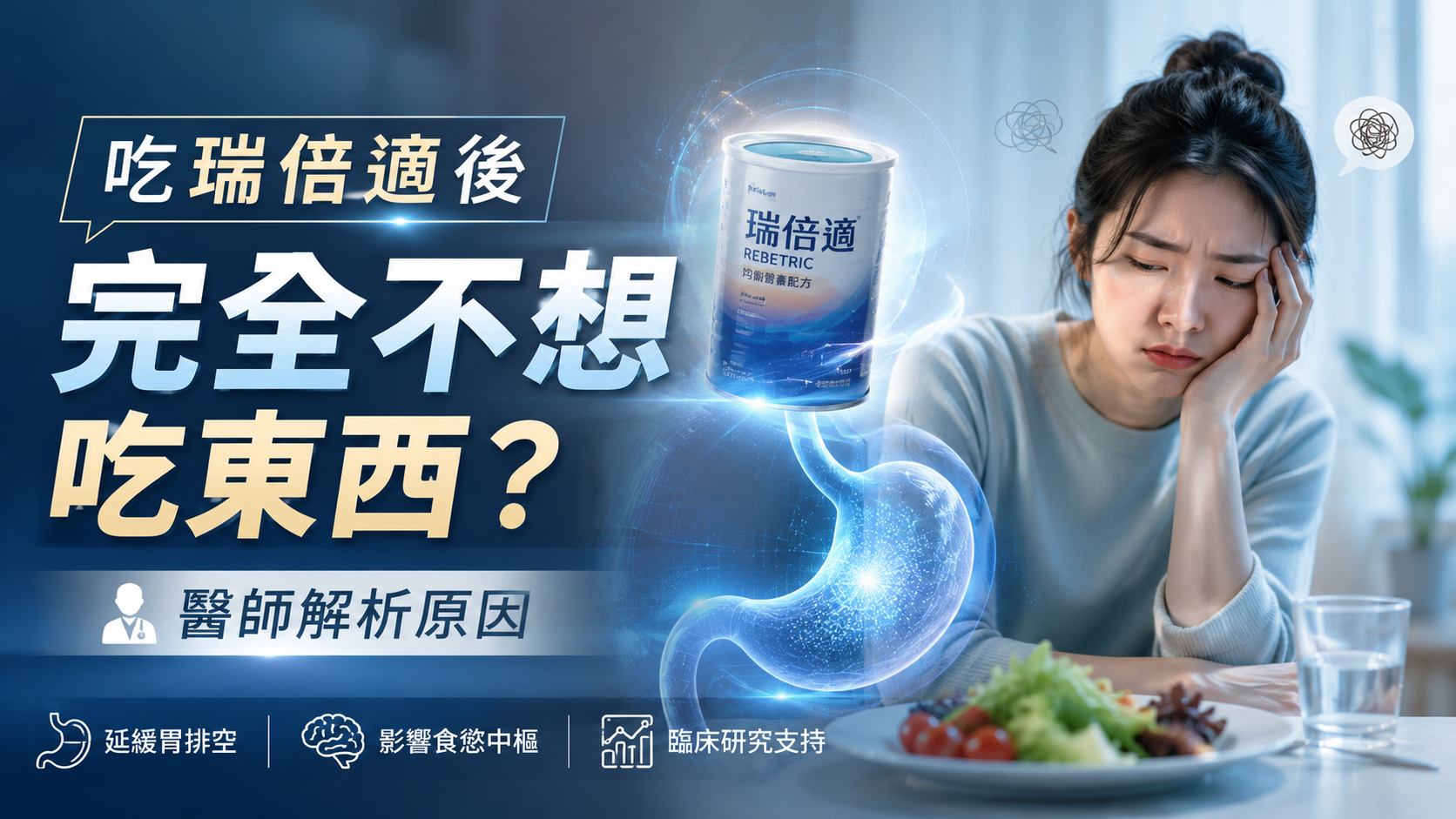 吃瑞倍適後完全不想吃東西？醫師解析原因