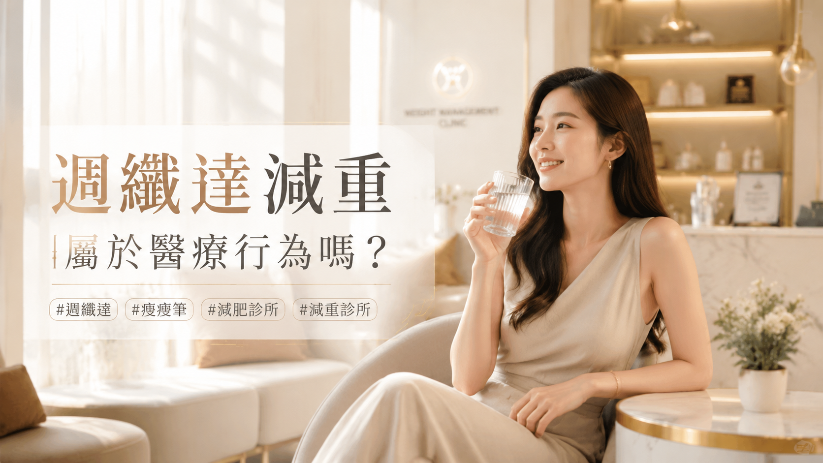週纖達減重屬於醫療行為嗎？