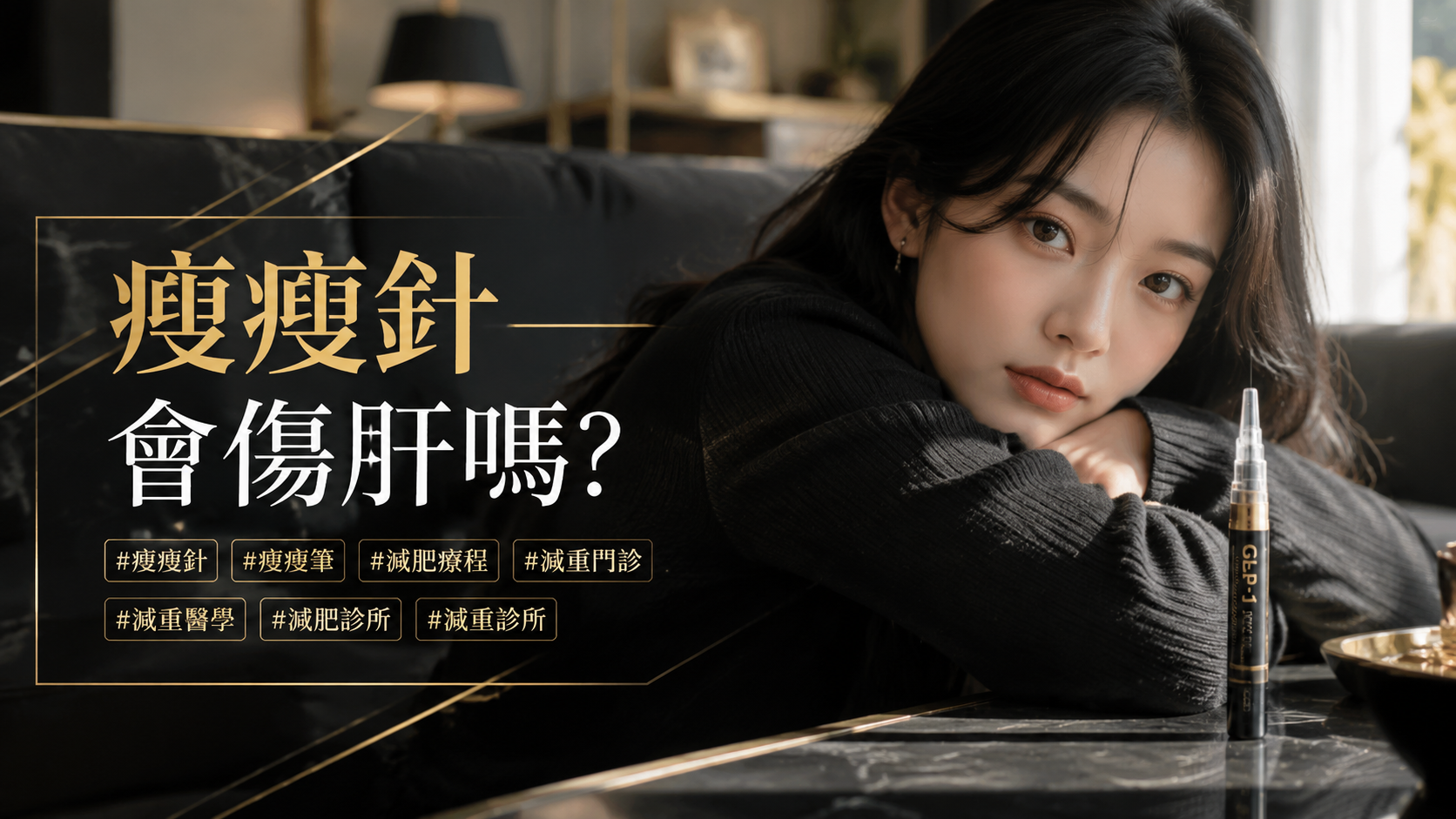 瘦瘦針會傷肝嗎？