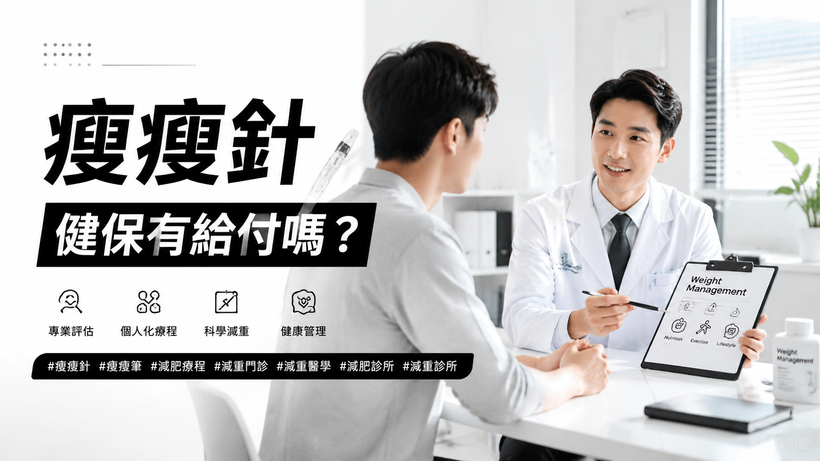 瘦瘦針健保有給付嗎？