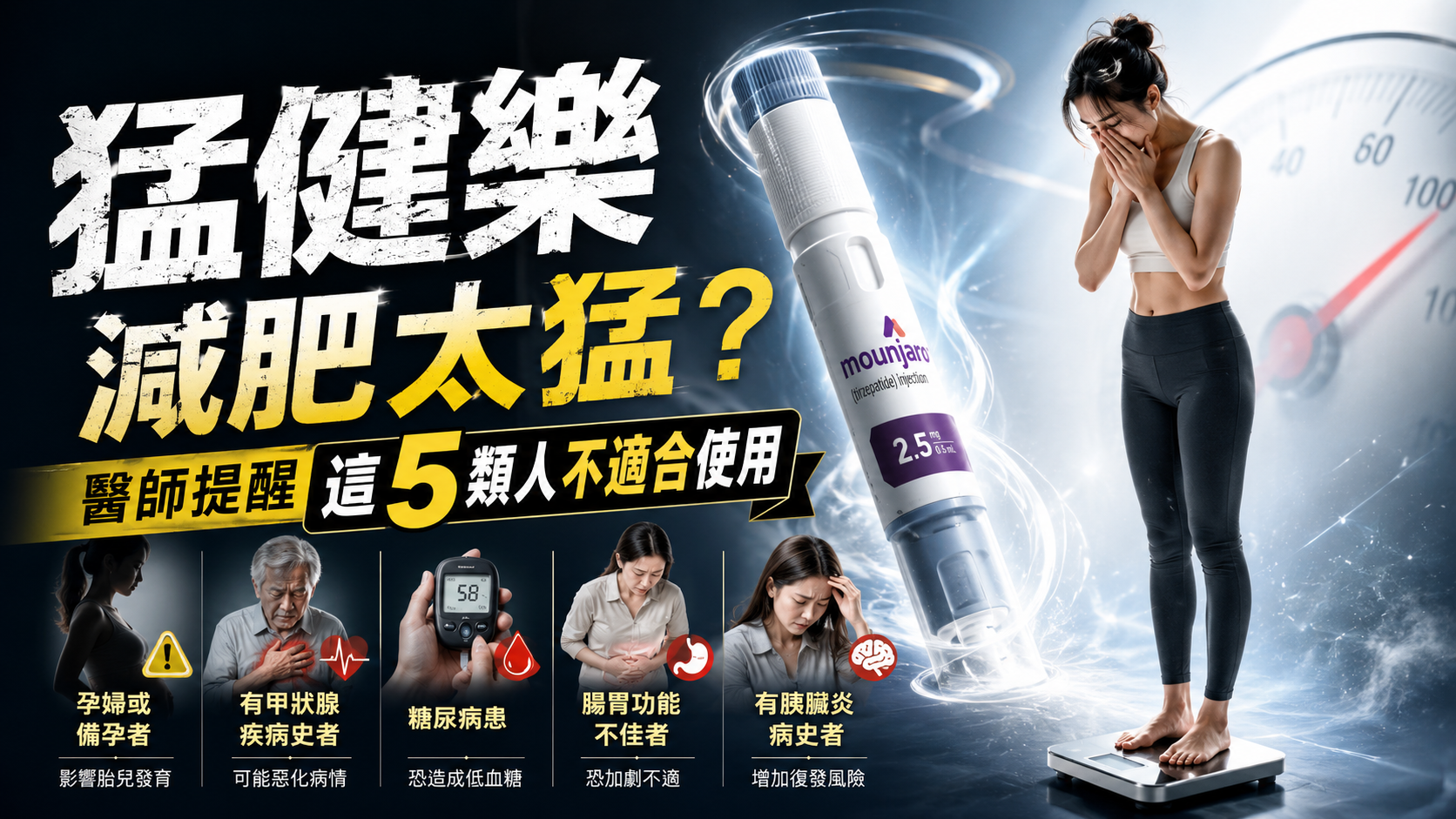 猛健樂減肥太猛？醫師提醒這 5 類人不適合使用