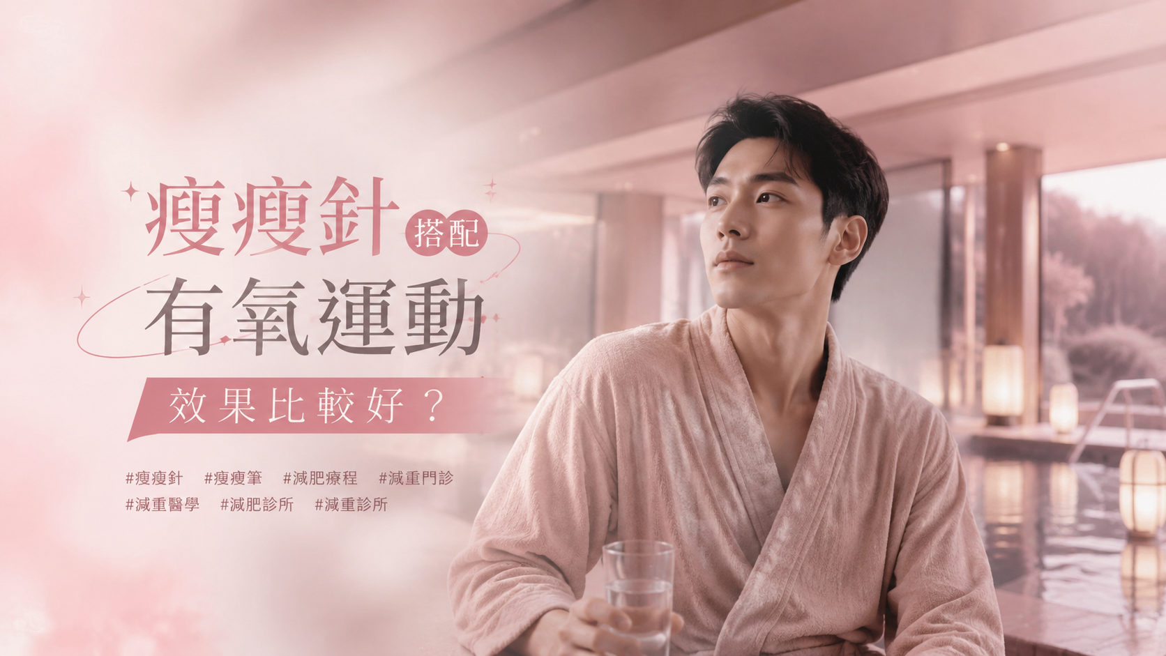 瘦瘦針搭配有氧運動效果比較好？