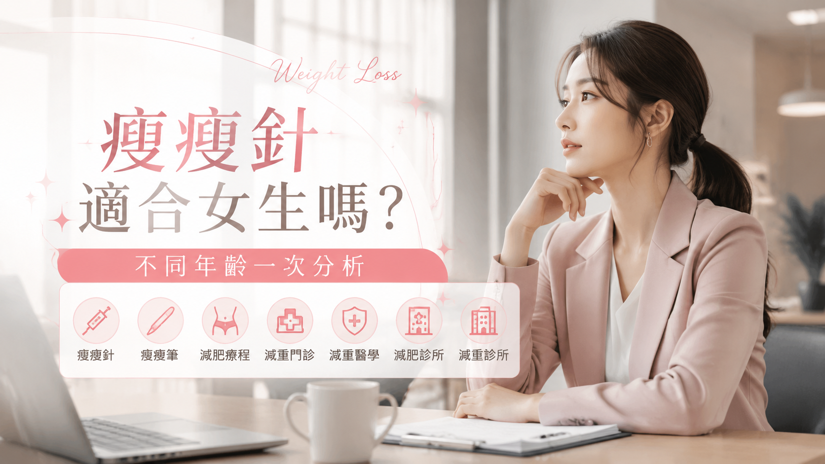 瘦瘦針適合女生嗎？不同年齡一次分析