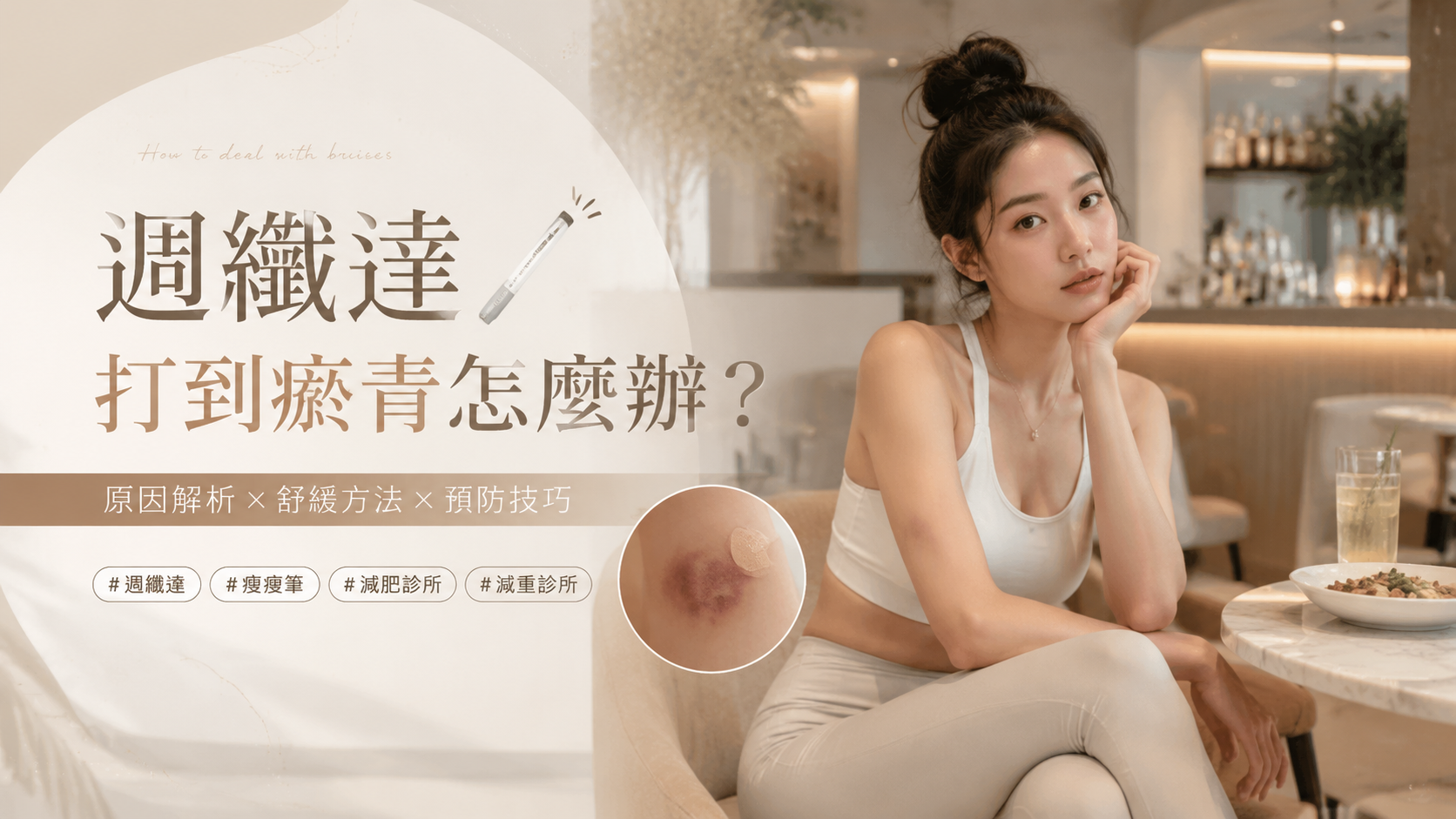 週纖達打到瘀青怎麼辦？