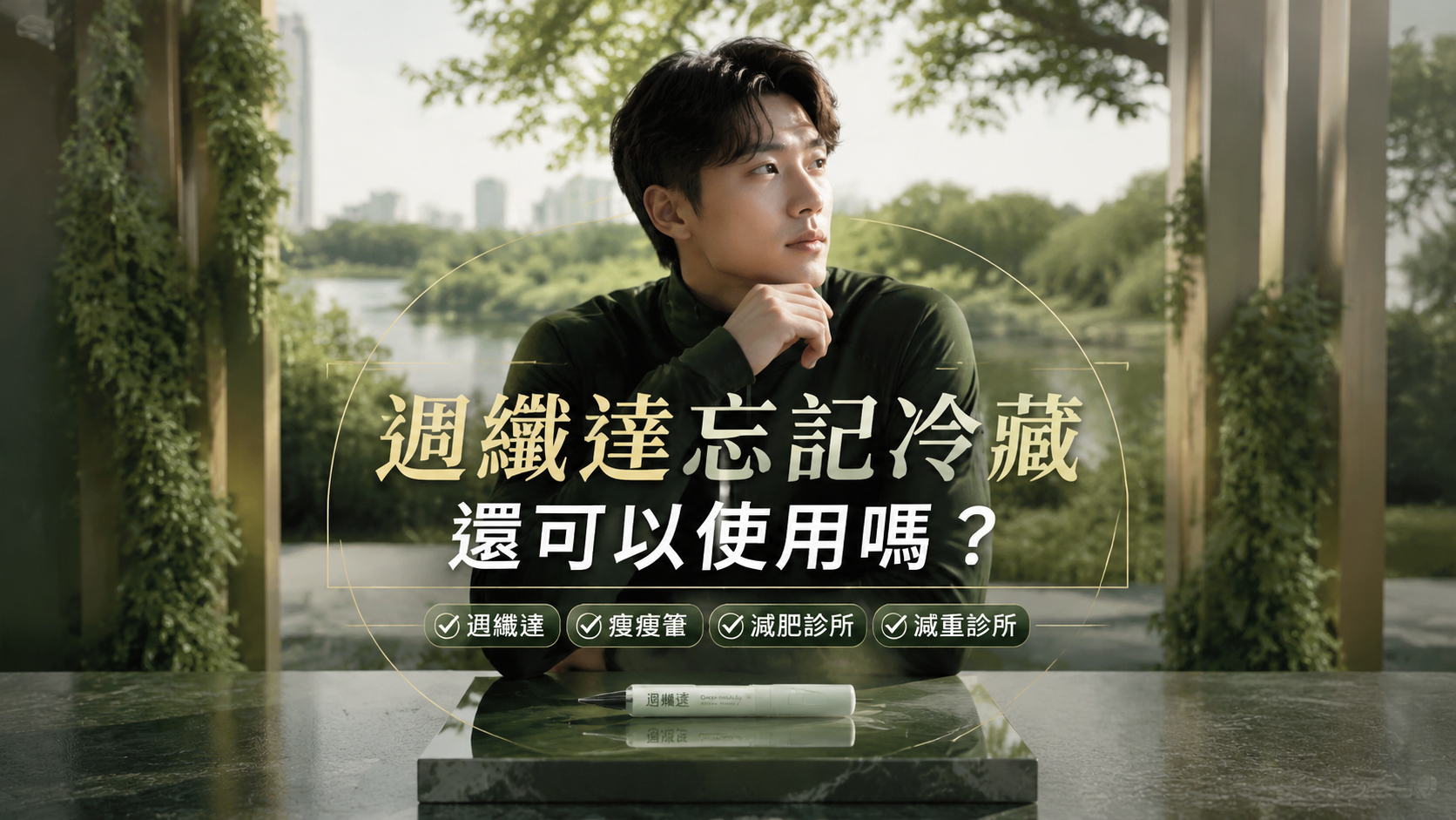 週纖達忘記冷藏還可以使用嗎？