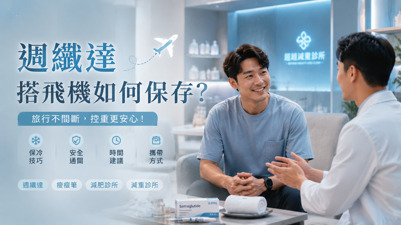 週纖達搭飛機如何保存？