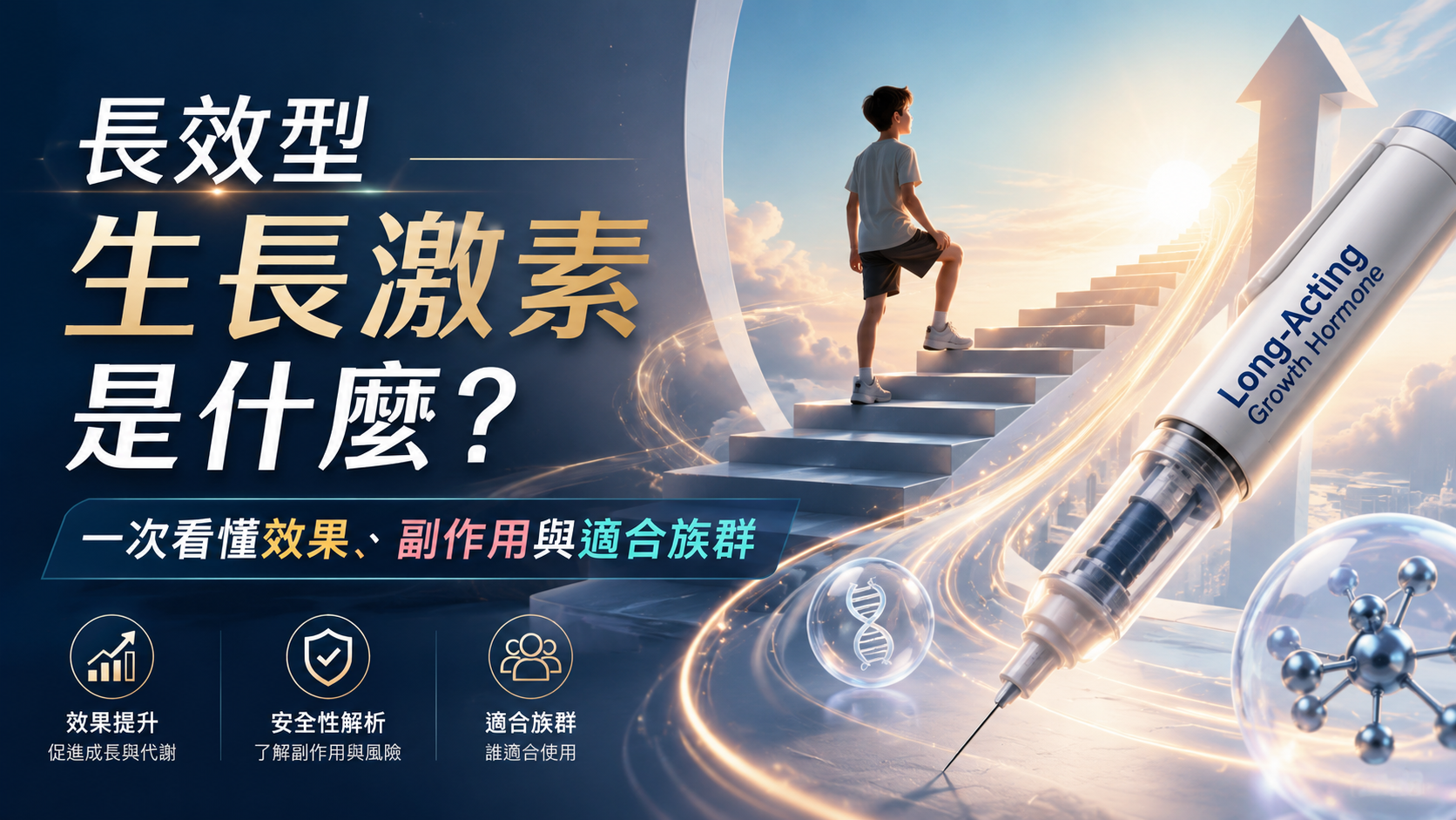 長效型生長激素是什麼？一次看懂效果、副作用與適合族群