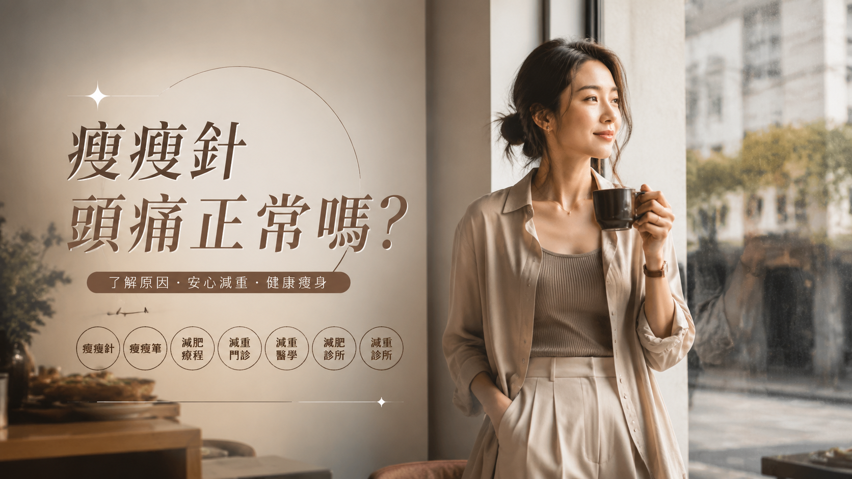 瘦瘦針頭痛正常嗎？