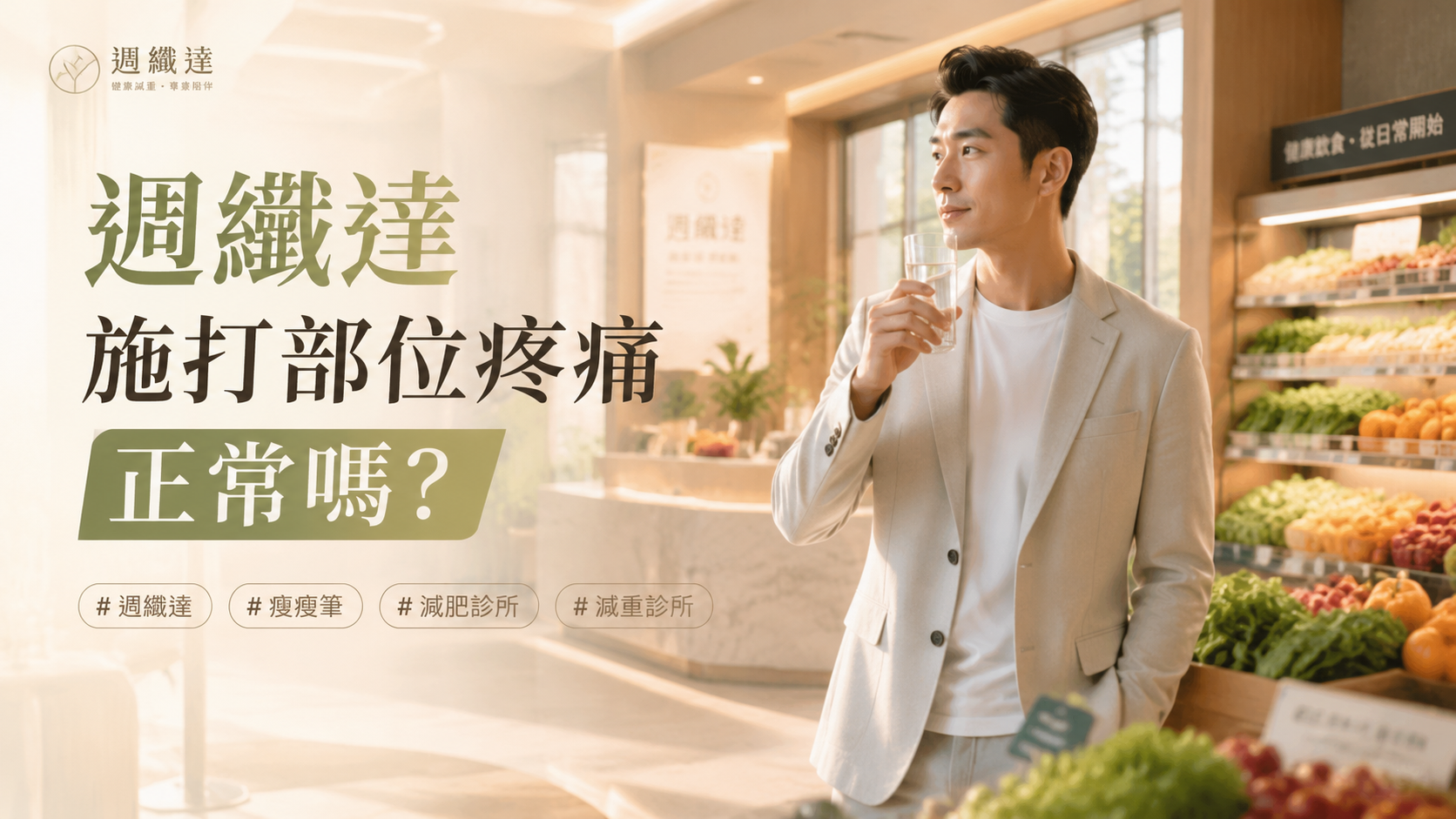 週纖達施打部位疼痛正常嗎？