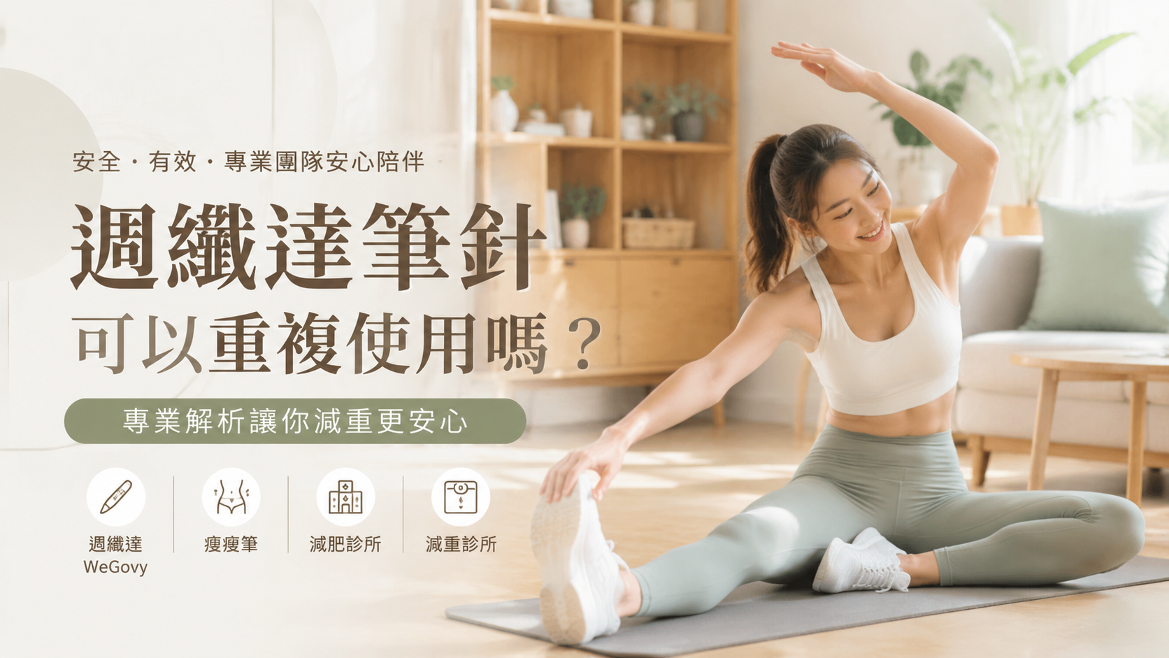 週纖達筆針可以重複使用嗎？