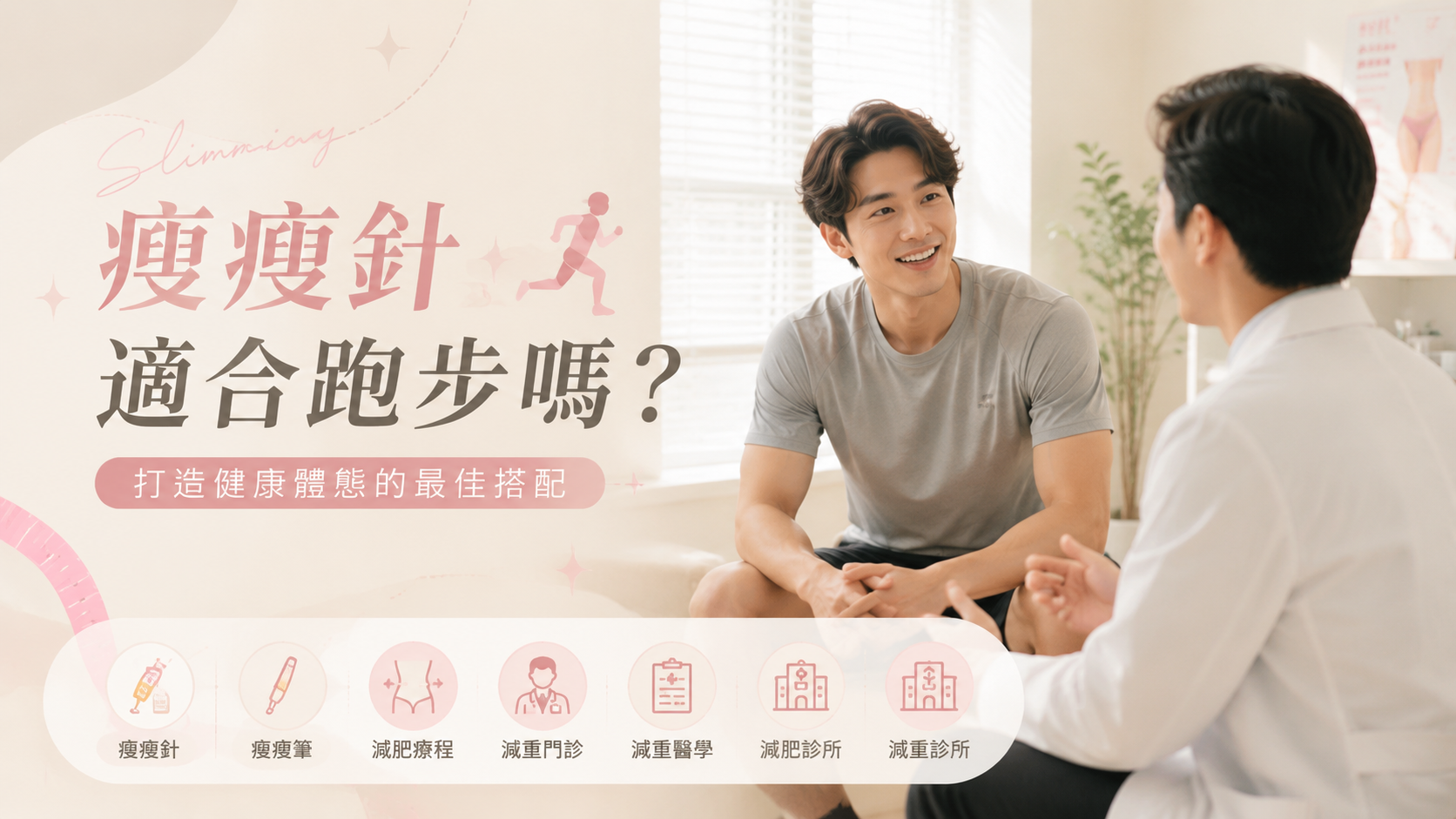 瘦瘦針適合跑步嗎？