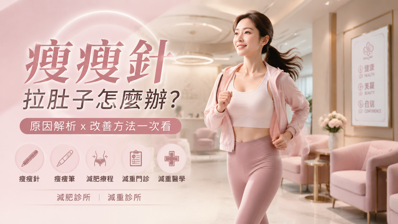 瘦瘦針拉肚子怎麼辦？