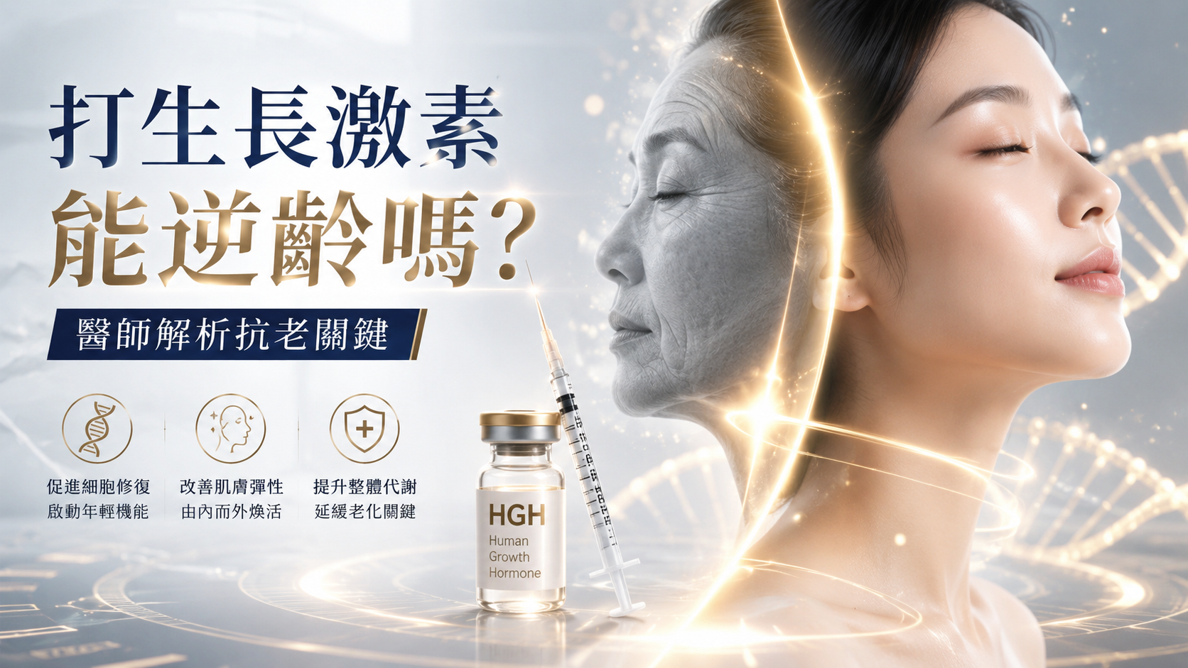 打生長激素能逆齡嗎？醫師解析抗老關鍵