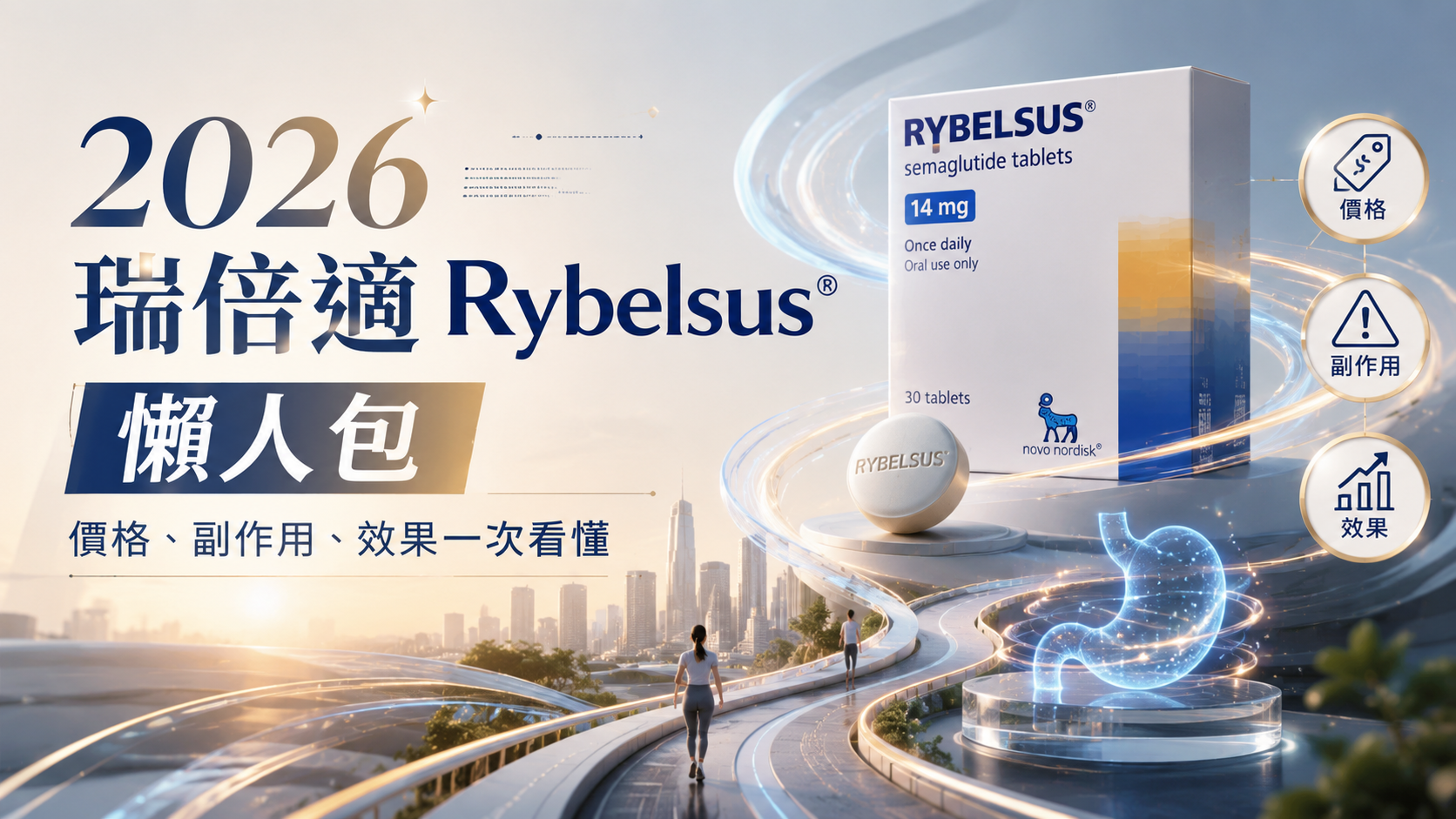 2026 瑞倍適 Rybelsus 懶人包：價格、副作用、效果一次看懂