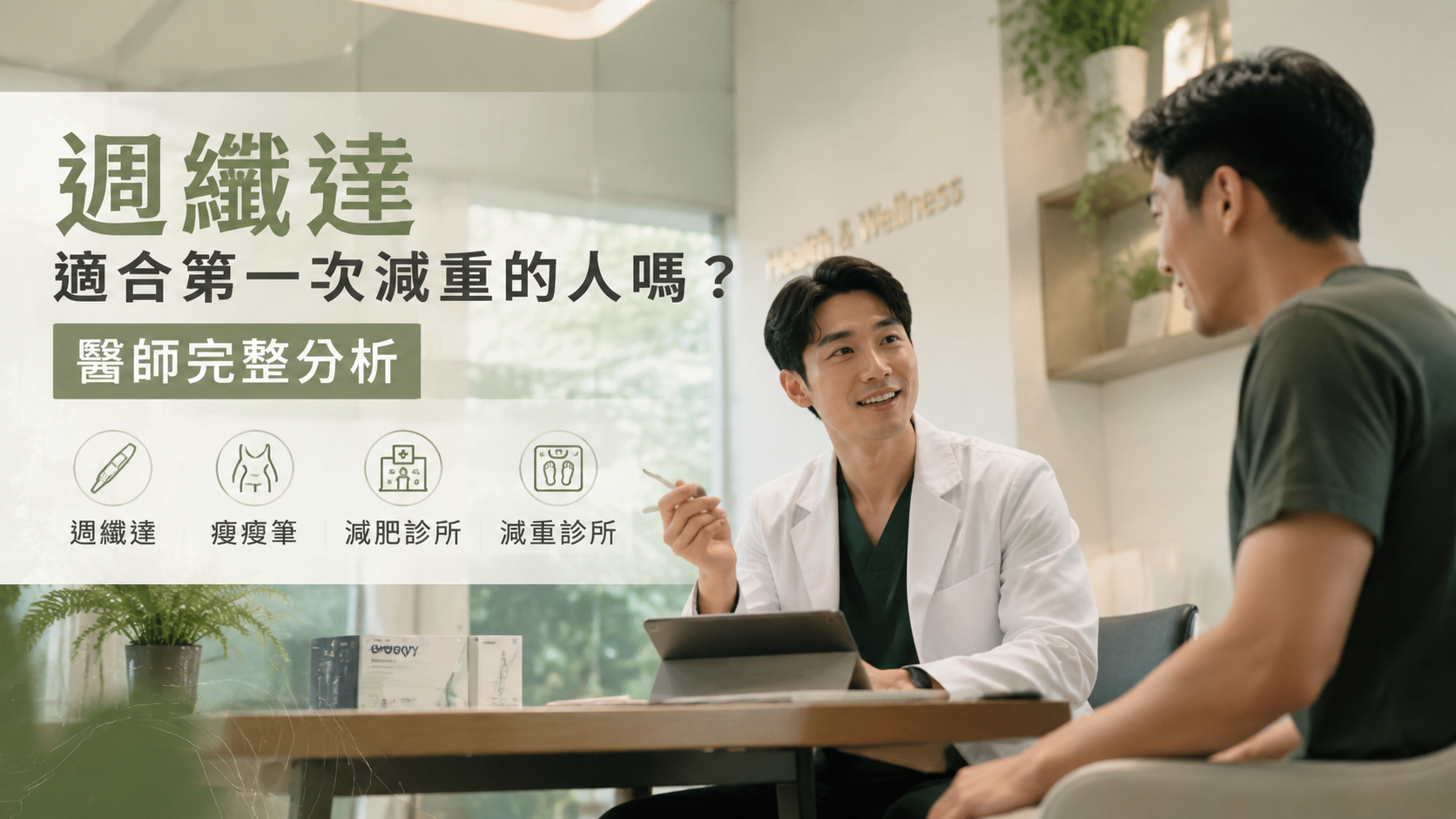 週纖達適合第一次減重的人嗎？醫師完整分析