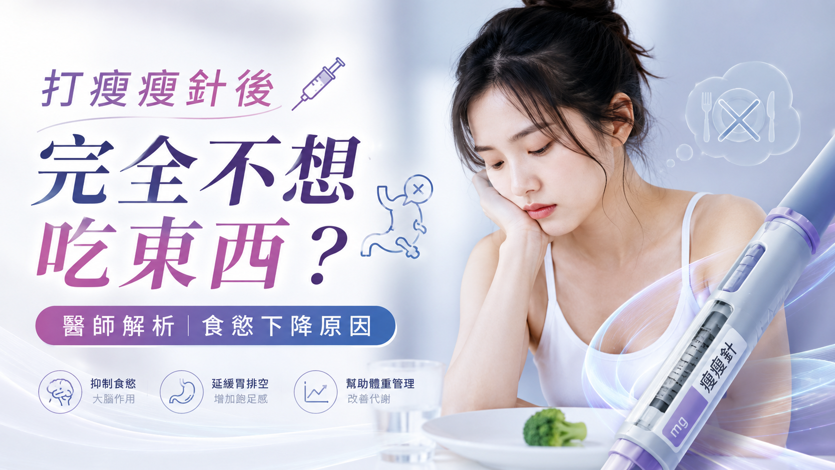 打瘦瘦針後完全不想吃東西？醫師解析食慾下降原因