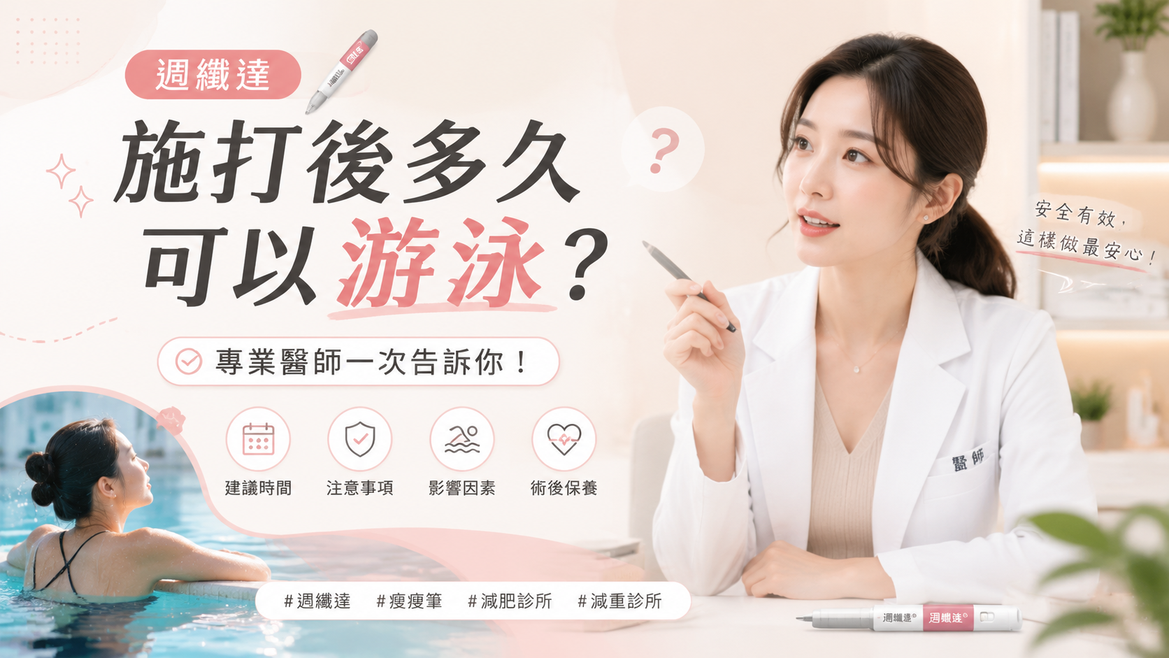 週纖達施打後多久可以游泳？