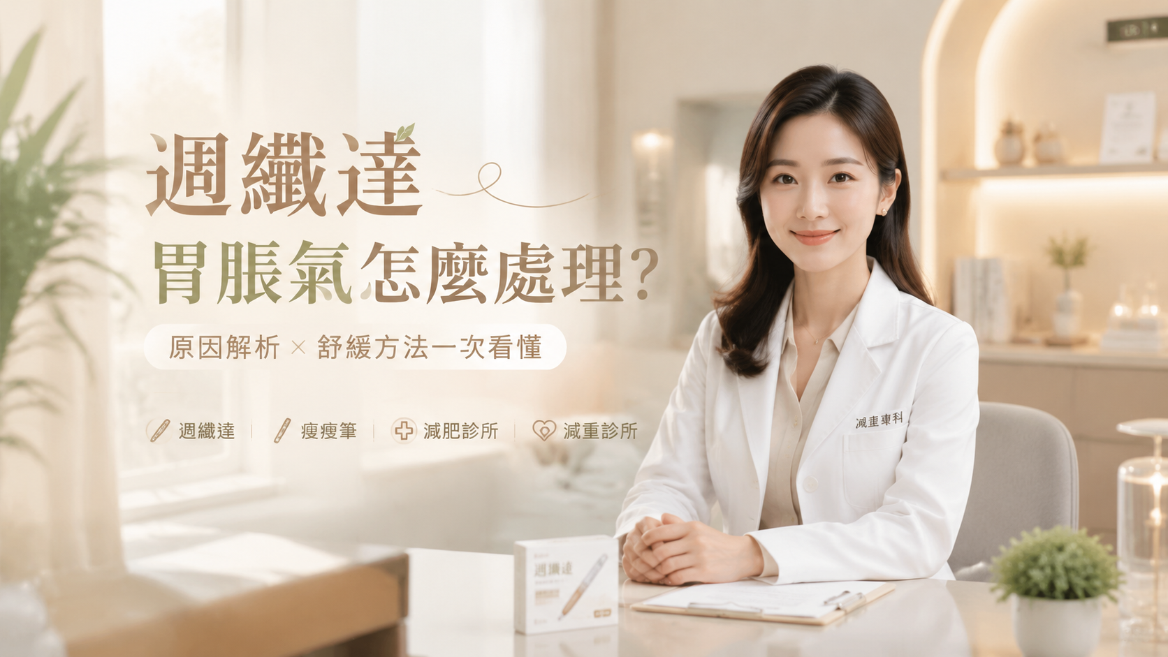 週纖達胃脹氣怎麼處理？