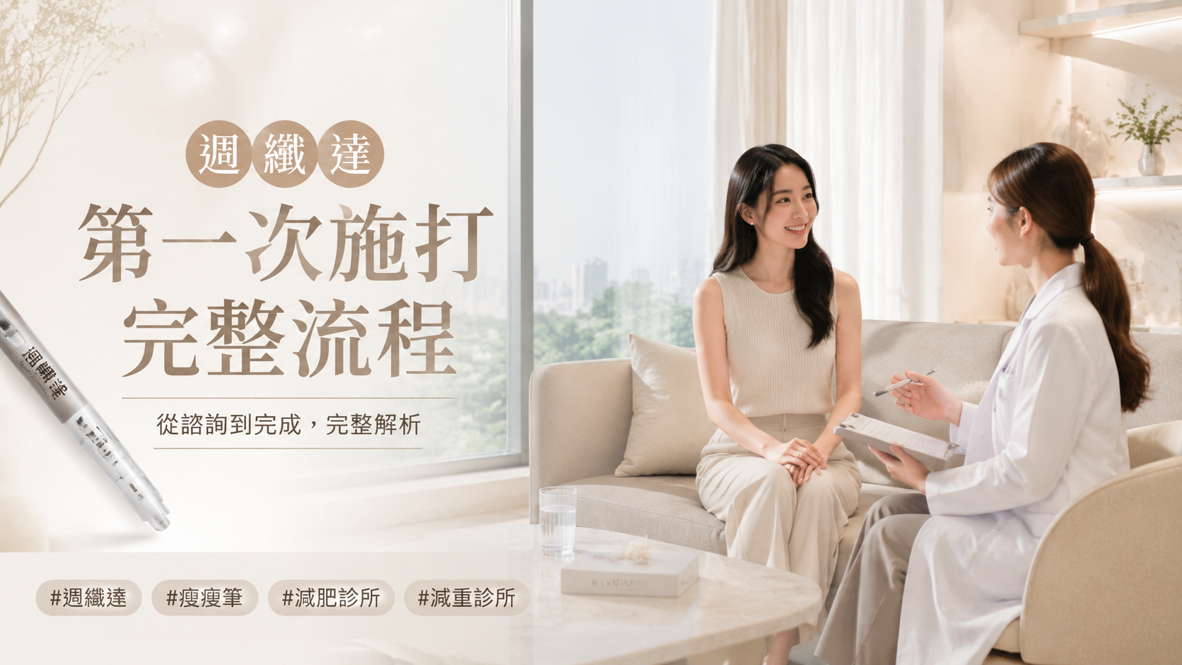 週纖達第一次施打完整流程