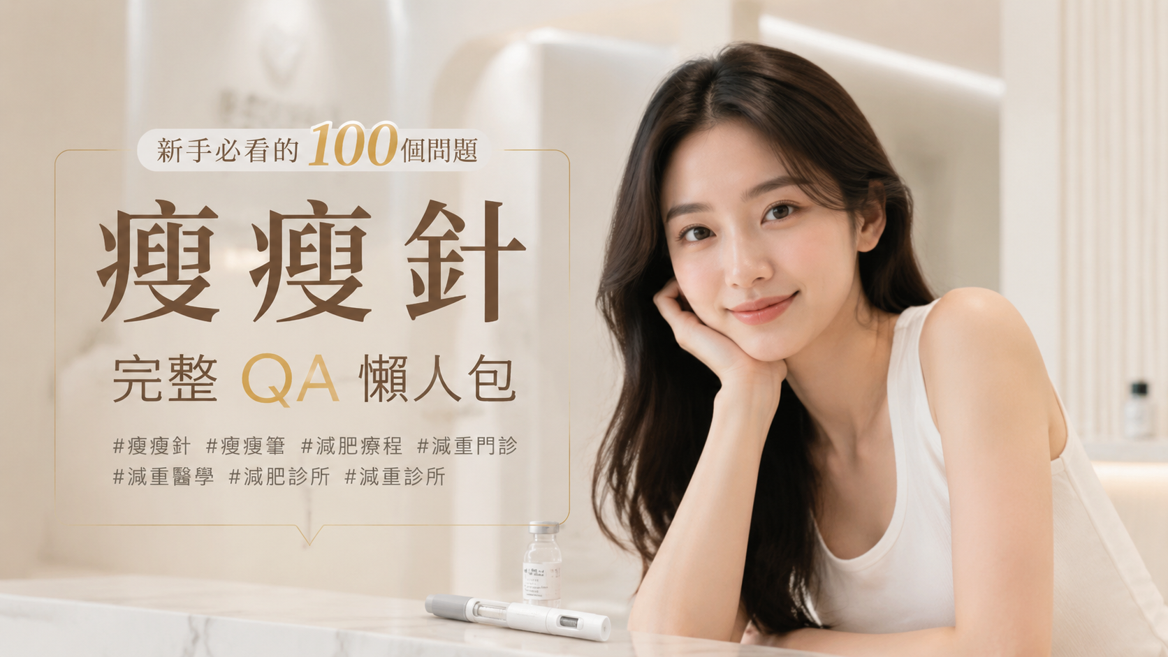 瘦瘦針完整QA懶人包：新手必看的100個問題