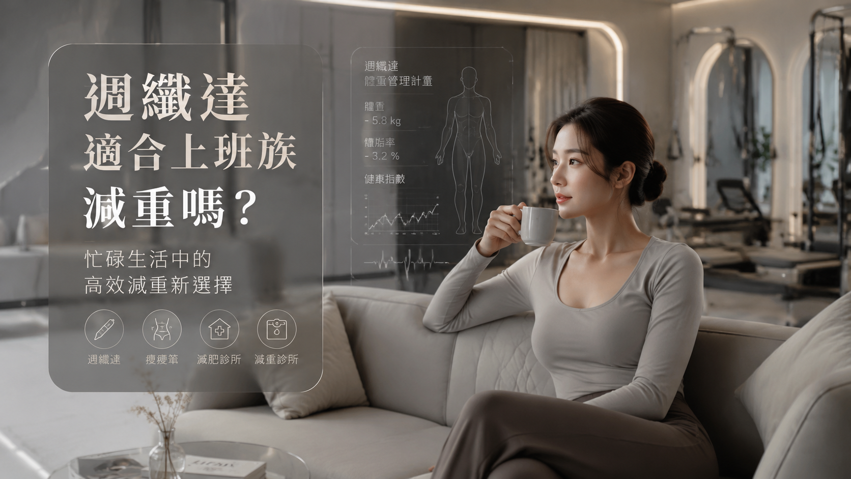 週纖達適合上班族減重嗎？