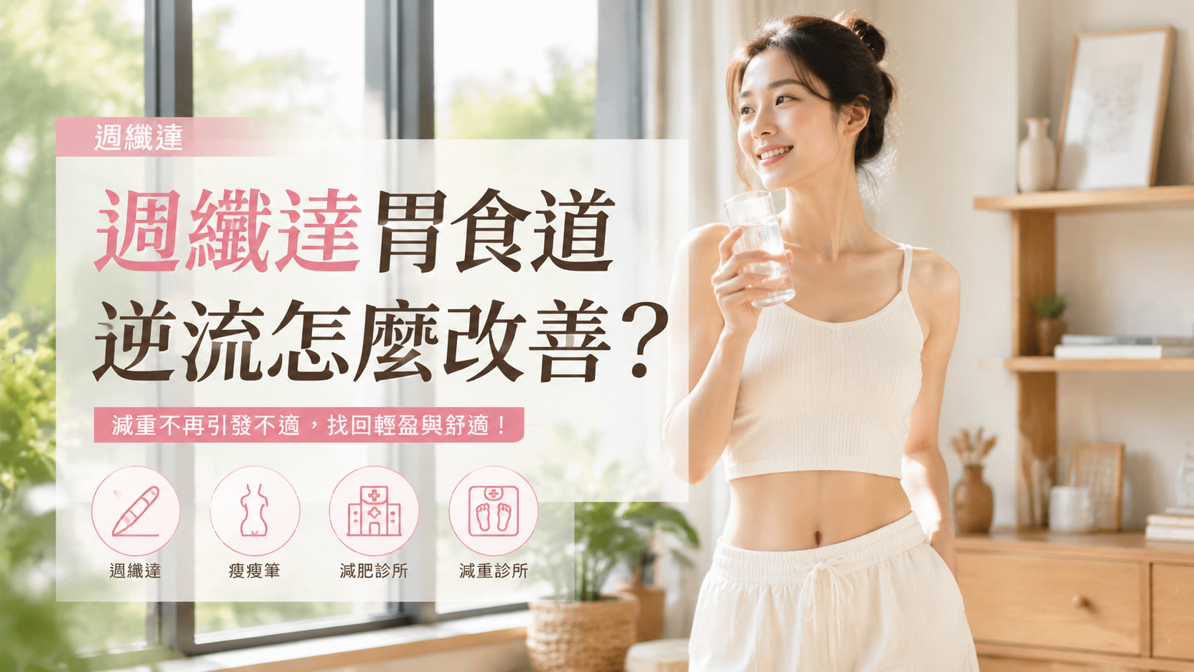 週纖達胃食道逆流怎麼改善？