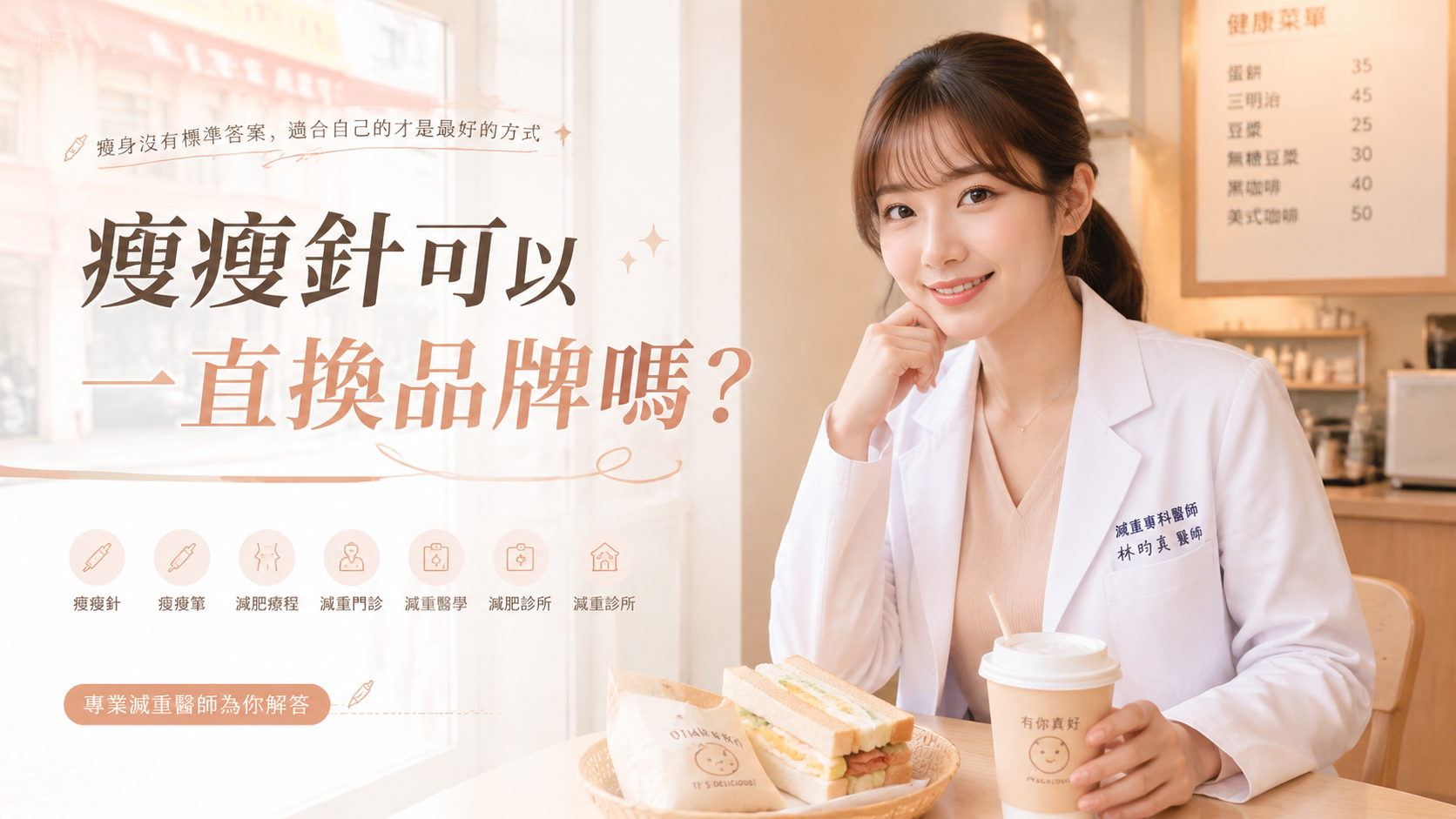 瘦瘦針可以一直換品牌嗎？
