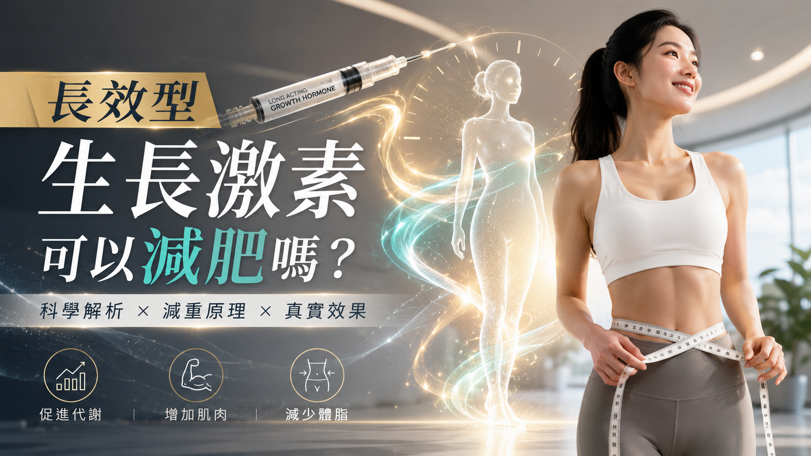 長效型生長激素可以減肥嗎？