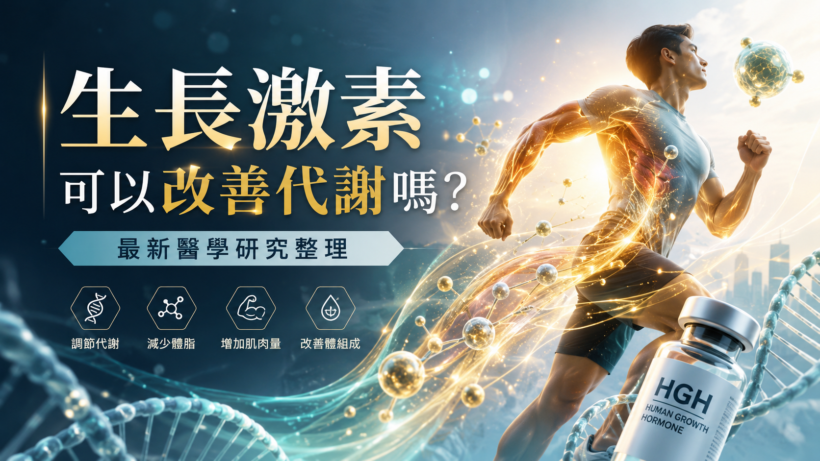 生長激素可以改善代謝嗎？最新醫學研究整理