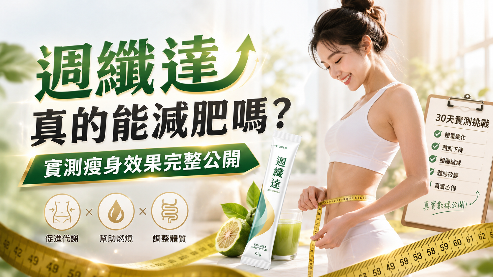 週纖達真的能減肥嗎？實測瘦身效果完整公開